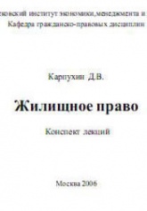 Жилищное право. Конспект лекций - Карпухин Д.В.  - Скачать презентации бесплатно | Читать или скачать учебники для школы онлайн бесплатно ☑ Школьные учебники school-textbook.com