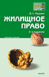 Жилищное право. Конспект лекций - Ивакин В.Н.  - Скачать презентации бесплатно | Читать или скачать учебники для школы онлайн бесплатно ☑ Школьные учебники school-textbook.com