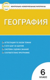 Контрольно-измерительные материалы. География. 6 класс. ФГОС - Жижина Е.А. - Скачать презентации бесплатно | Читать или скачать учебники для школы онлайн бесплатно ☑ Школьные учебники school-textbook.com