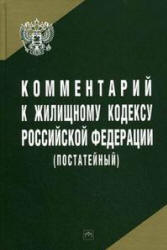 Комментарий к Жилищному кодексу Российской Федерации (постатейный) - Шешко Г.Ф.  - Скачать презентации бесплатно | Читать или скачать учебники для школы онлайн бесплатно ☑ Школьные учебники school-textbook.com