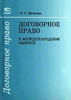 Договорное право в международном обороте - Вилкова Н.Г. - Скачать презентации бесплатно | Читать или скачать учебники для школы онлайн бесплатно ☑ Школьные учебники school-textbook.com