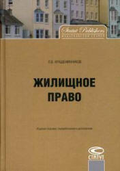 Жилищное право - Крашенинников П.В. - Скачать презентации бесплатно | Читать или скачать учебники для школы онлайн бесплатно ☑ Школьные учебники school-textbook.com