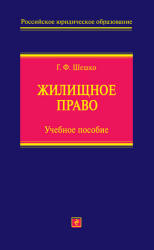 Жилищное право - Шешко Г.Ф. - Скачать презентации бесплатно | Читать или скачать учебники для школы онлайн бесплатно ☑ Школьные учебники school-textbook.com