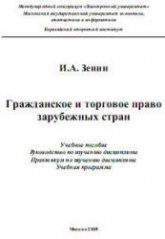 Гражданское и торговое право зарубежных стран - Зенин И.А.  - Скачать презентации бесплатно | Читать или скачать учебники для школы онлайн бесплатно ☑ Школьные учебники school-textbook.com