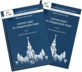 Сборник задач по гражданскому праву. В 2 ч. Отв. редактор - Ем В.С, Козлова Н.В.  - Скачать презентации бесплатно | Читать или скачать учебники для школы онлайн бесплатно ☑ Школьные учебники school-textbook.com