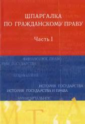 Шпаргалка по гражданскому праву. Часть I - Родионова М.А.  - Скачать презентации бесплатно | Читать или скачать учебники для школы онлайн бесплатно ☑ Школьные учебники school-textbook.com