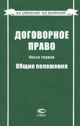 Договорное право. Книги 1-5 - Брагинский М.И, Витрянский В.В. - Скачать презентации бесплатно | Читать или скачать учебники для школы онлайн бесплатно ☑ Школьные учебники school-textbook.com