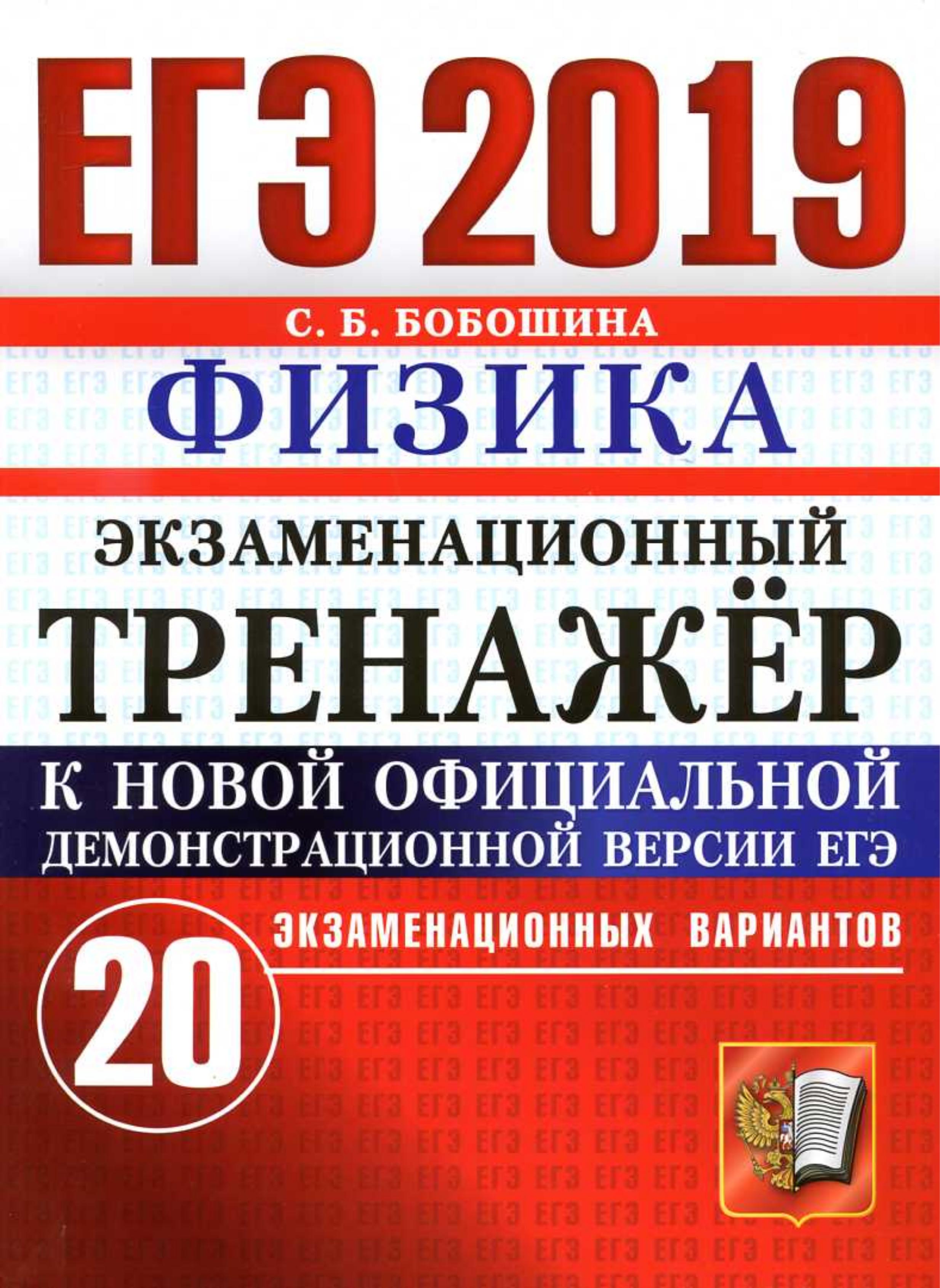 ЕГЭ 2019. Физика. Экзаменационный тренажёр. 20 экзаменационных вариантов - Бобошина С.Б.  - Скачать презентации бесплатно | Читать или скачать учебники для школы онлайн бесплатно ☑ Школьные учебники school-textbook.com
