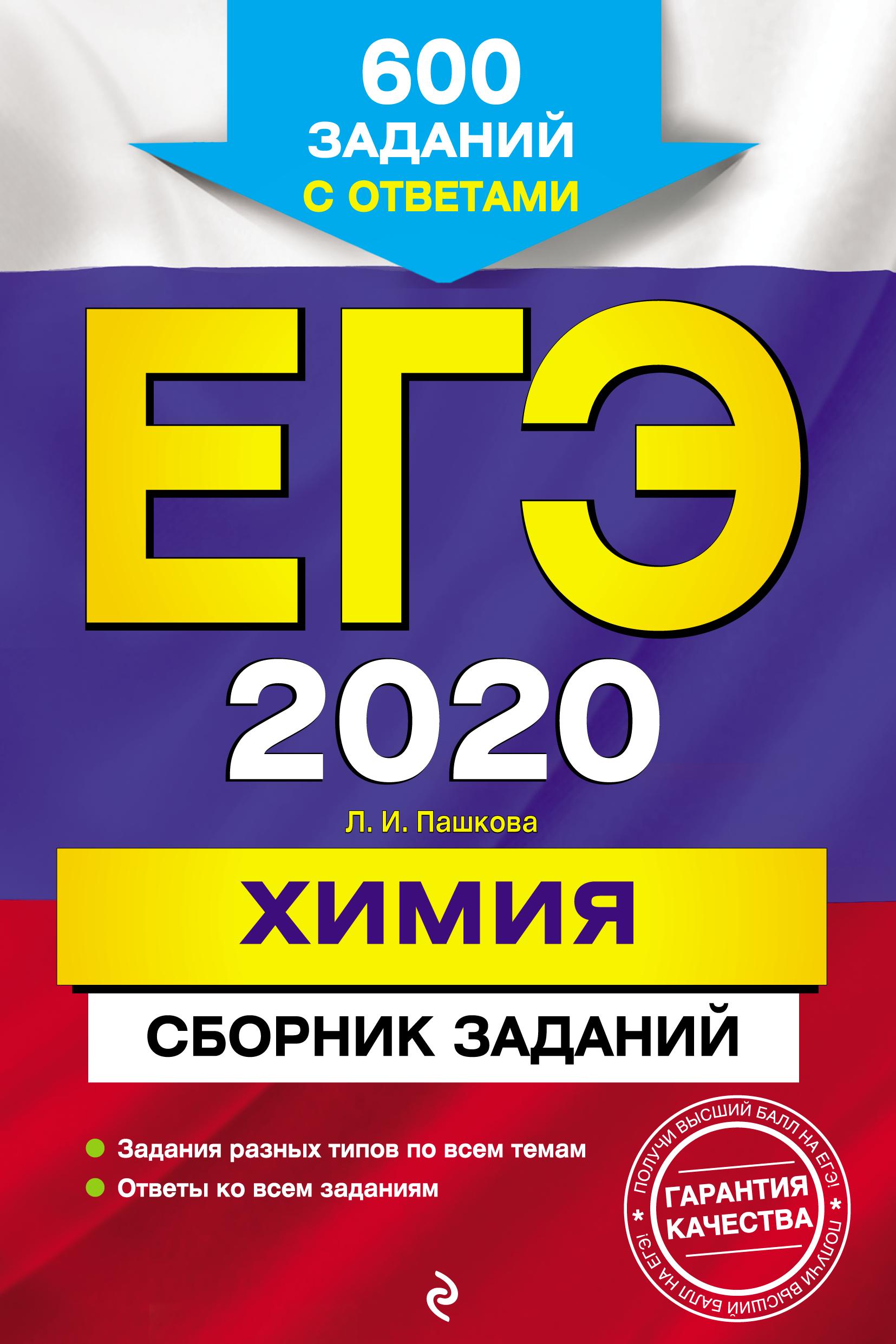 ЕГЭ 2020. Химия. Сборник заданий - Пашкова Л.И.  - Скачать презентации бесплатно | Читать или скачать учебники для школы онлайн бесплатно ☑ Школьные учебники school-textbook.com