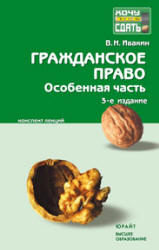 Гражданское право. Особенная часть: конспект лекций - Ивакин В.Н.  - Скачать презентации бесплатно | Читать или скачать учебники для школы онлайн бесплатно ☑ Школьные учебники school-textbook.com