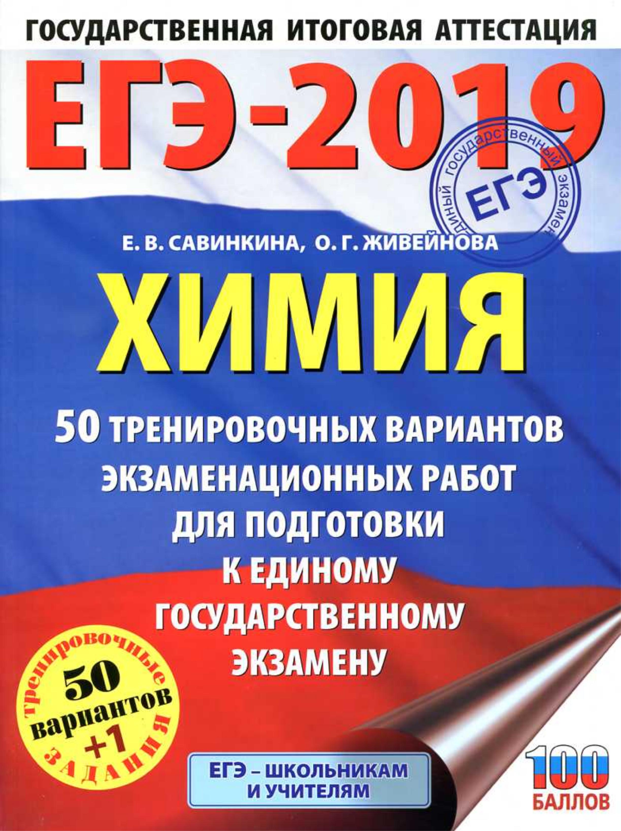 ЕГЭ 2019. Химия. 50 тренировочных вариантов экзаменационных работ - Савинкина Е.В., Живейнова О.Г.  - Скачать презентации бесплатно | Читать или скачать учебники для школы онлайн бесплатно ☑ Школьные учебники school-textbook.com