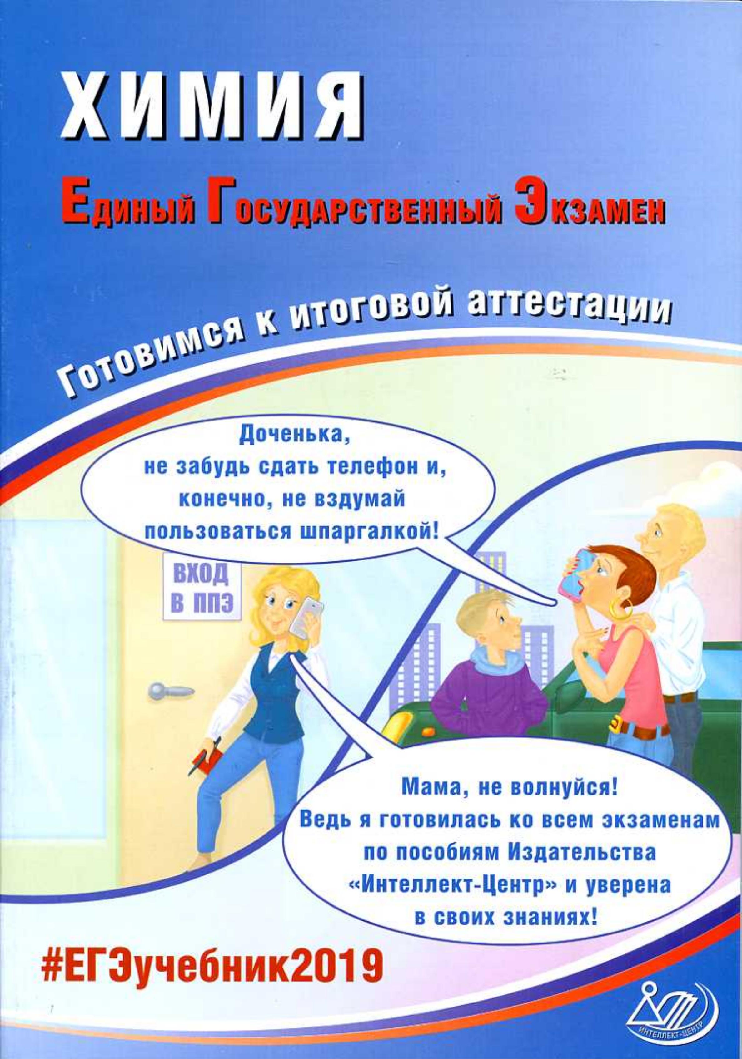 ЕГЭ 2019. Химия. Готовимся к итоговой аттестации - Каверина А.А., Медведев Ю.Н. и др.  - Скачать презентации бесплатно | Читать или скачать учебники для школы онлайн бесплатно ☑ Школьные учебники school-textbook.com