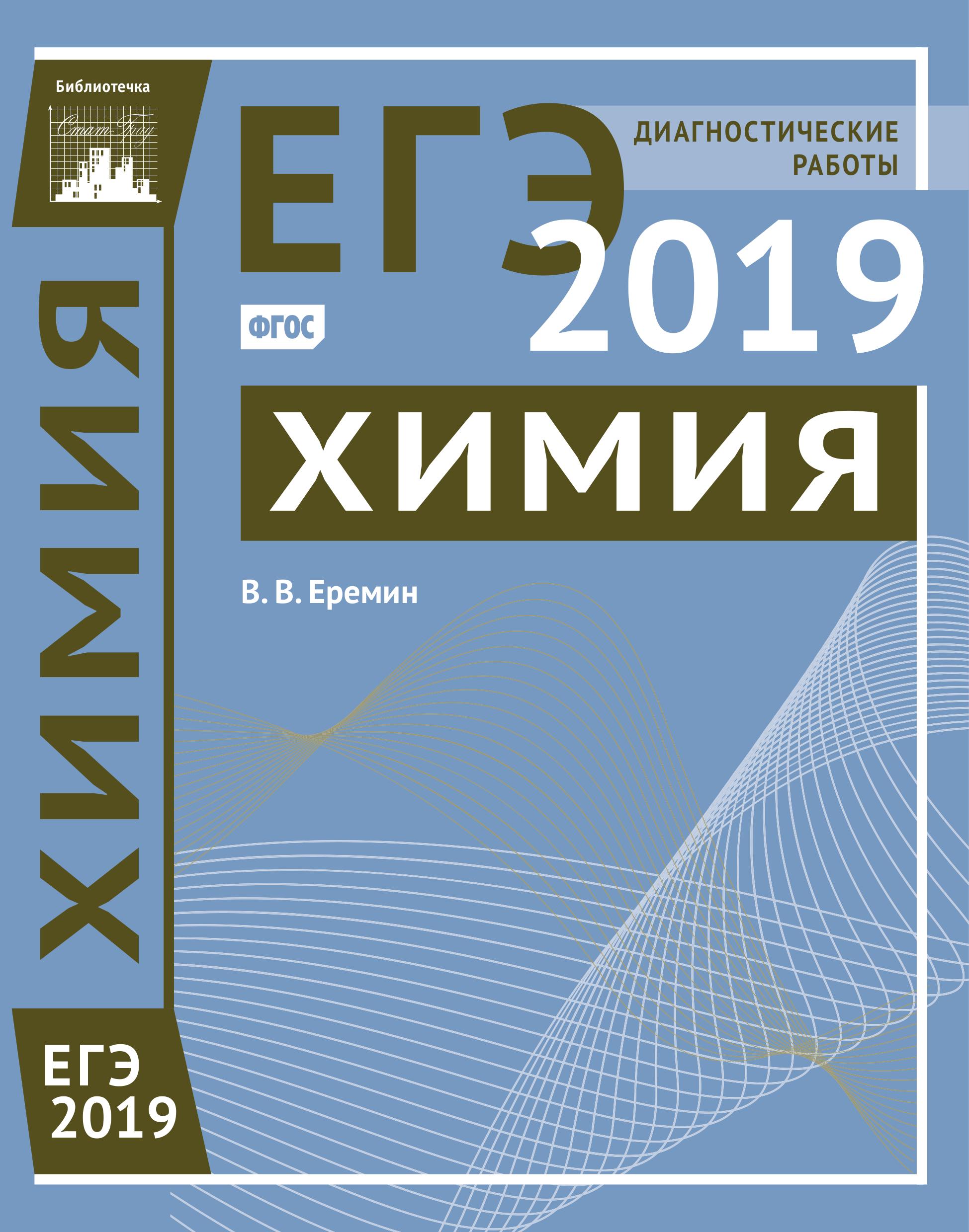 ЕГЭ 2019. Химия. Диагностические работы.  - Скачать презентации бесплатно | Читать или скачать учебники для школы онлайн бесплатно ☑ Школьные учебники school-textbook.com