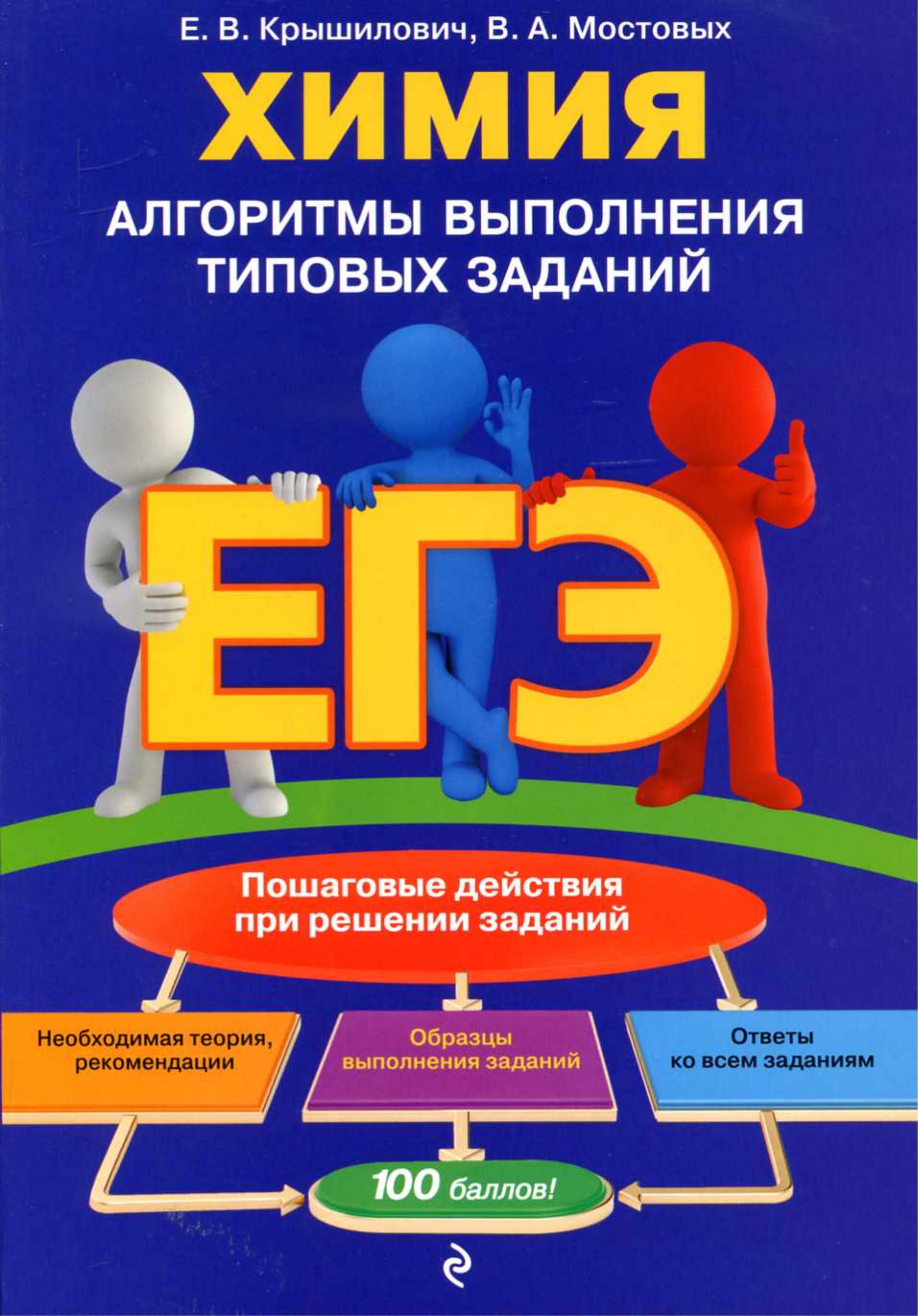 Химия. Алгоритмы выполнения типовых заданий - Крышилович Е.В., Мостовых В.А.  - Скачать презентации бесплатно | Читать или скачать учебники для школы онлайн бесплатно ☑ Школьные учебники school-textbook.com