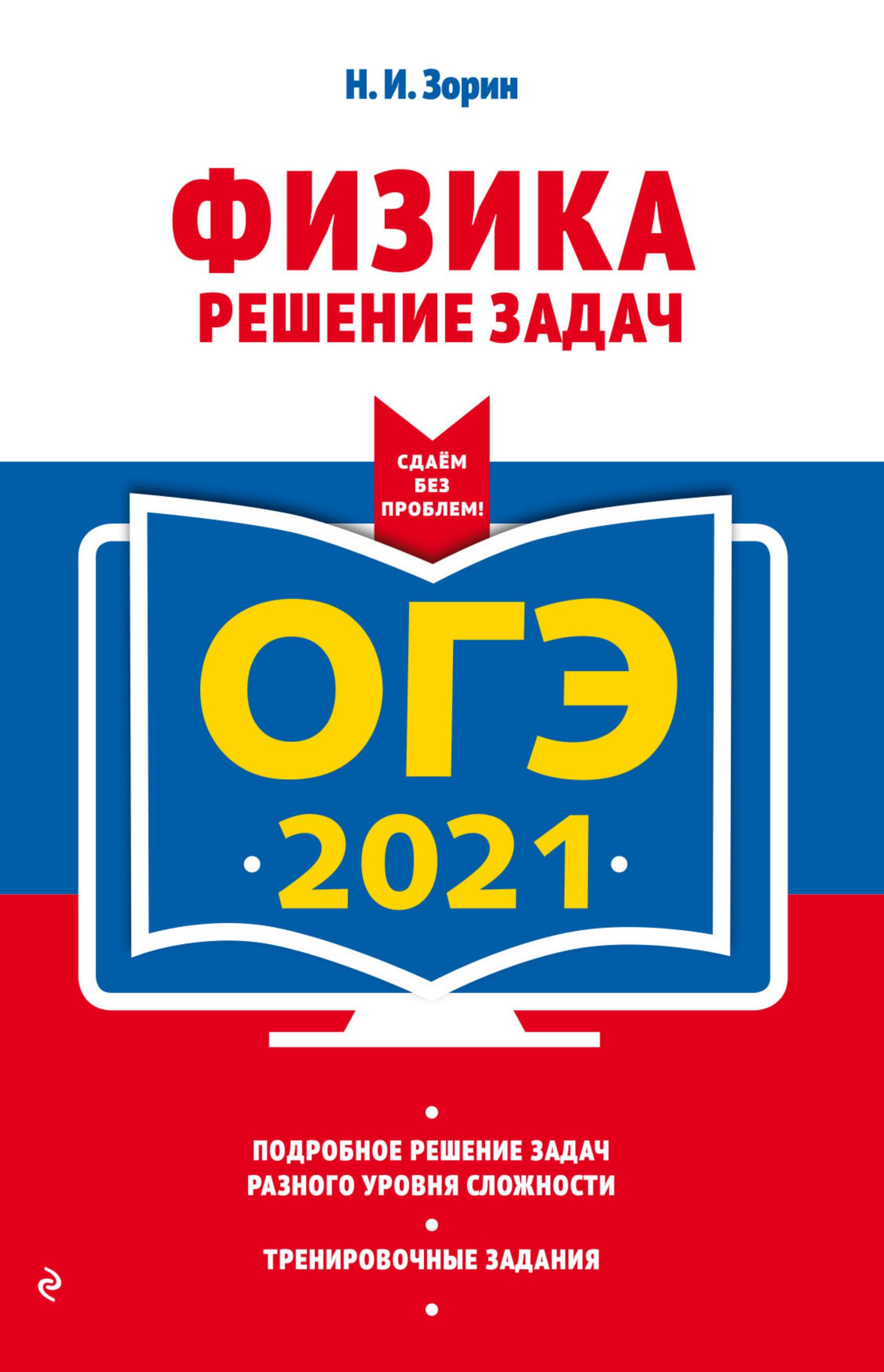 ОГЭ 2021. Физика. Решение задач - Зорин Н.И.  - Скачать презентации бесплатно | Читать или скачать учебники для школы онлайн бесплатно ☑ Школьные учебники school-textbook.com