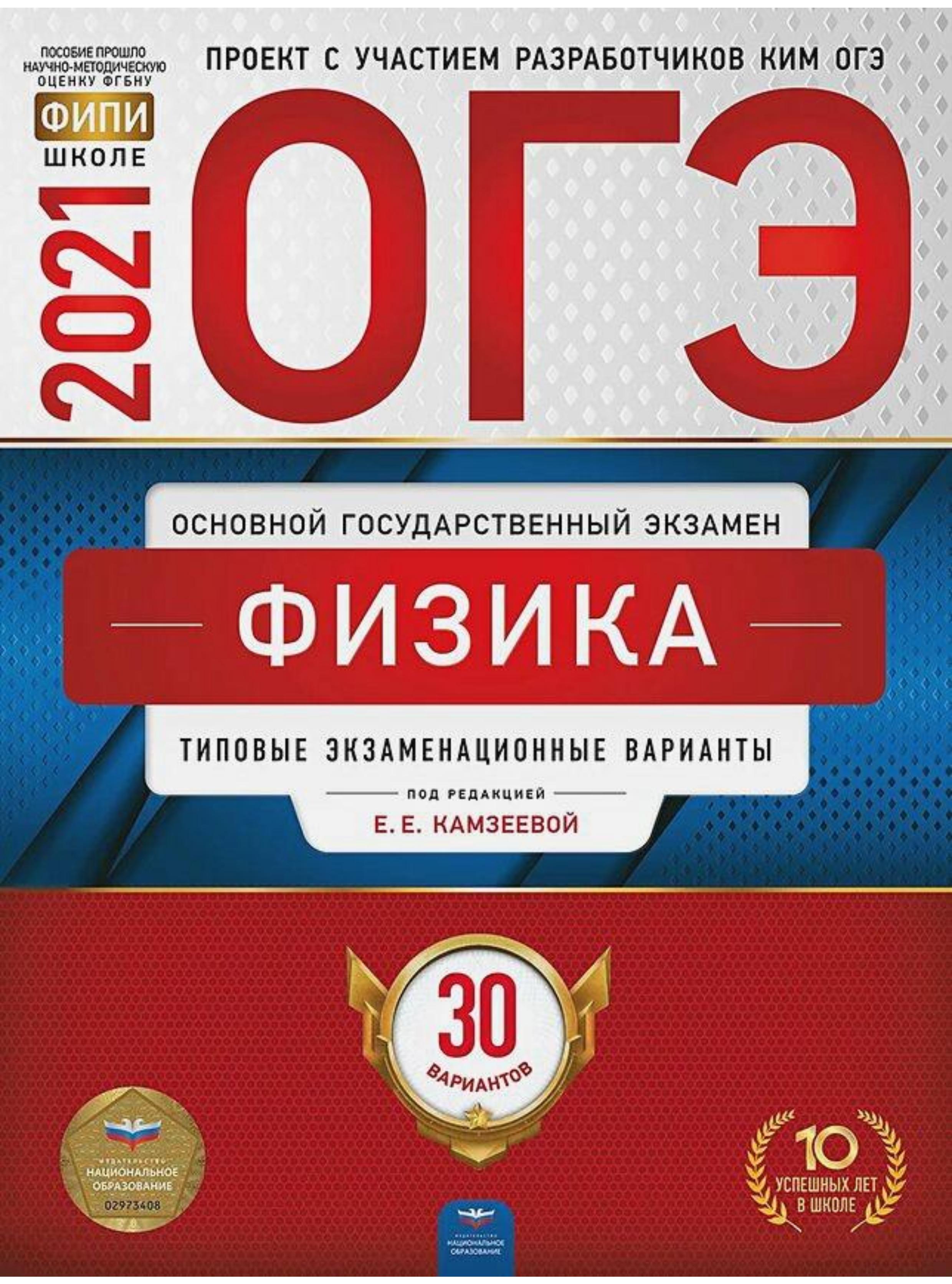 ОГЭ 2021. Физика. 30 типовых экзаменационных вариантов - Под ред. Камзеевой Е.Е.  - Скачать презентации бесплатно | Читать или скачать учебники для школы онлайн бесплатно ☑ Школьные учебники school-textbook.com