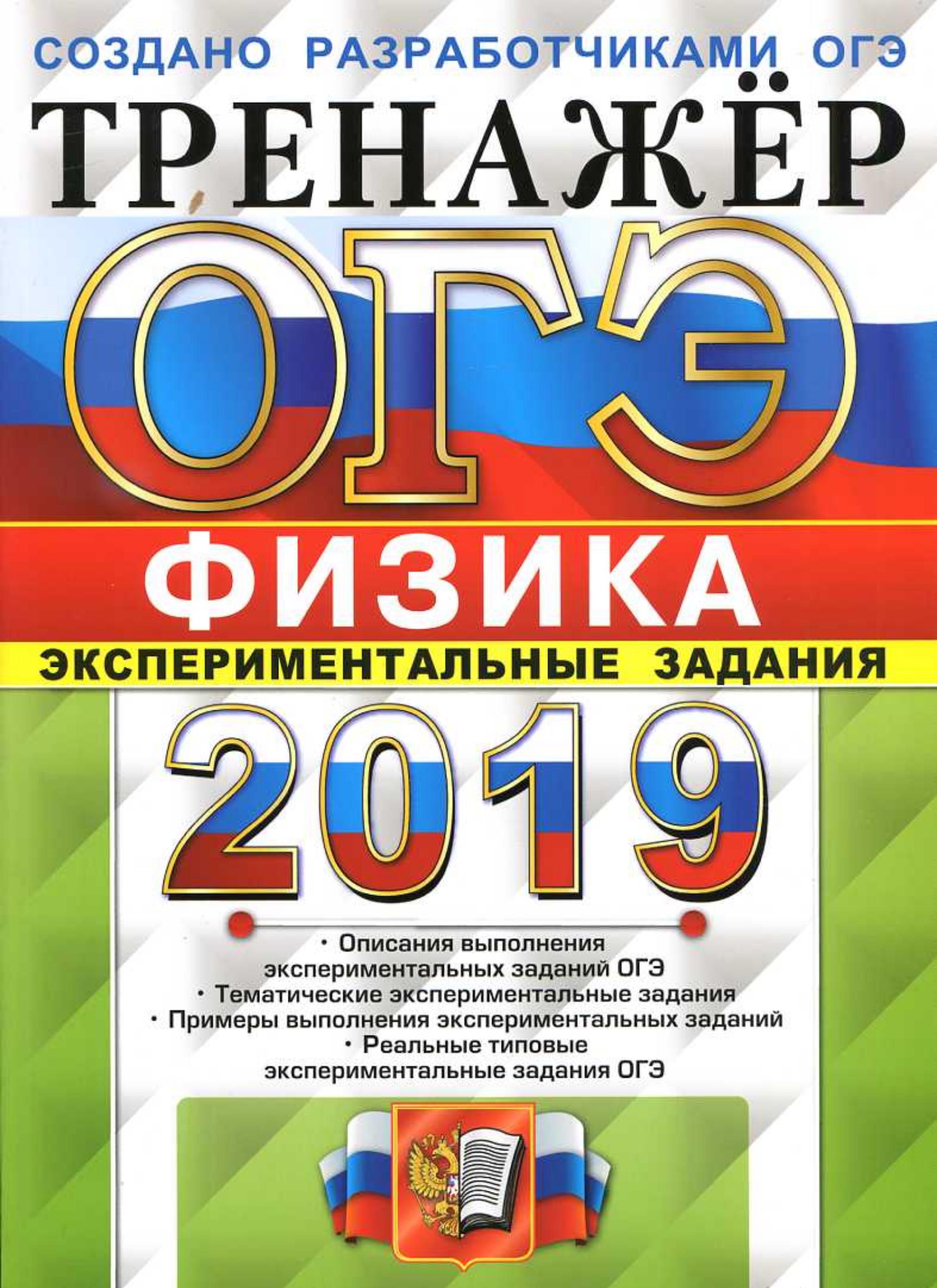 ОГЭ 2019. Физика. Тренажёр. Экспериментальные задания - Никифоров Г.Г., Камзеева Е.Е. - Скачать презентации бесплатно | Читать или скачать учебники для школы онлайн бесплатно ☑ Школьные учебники school-textbook.com