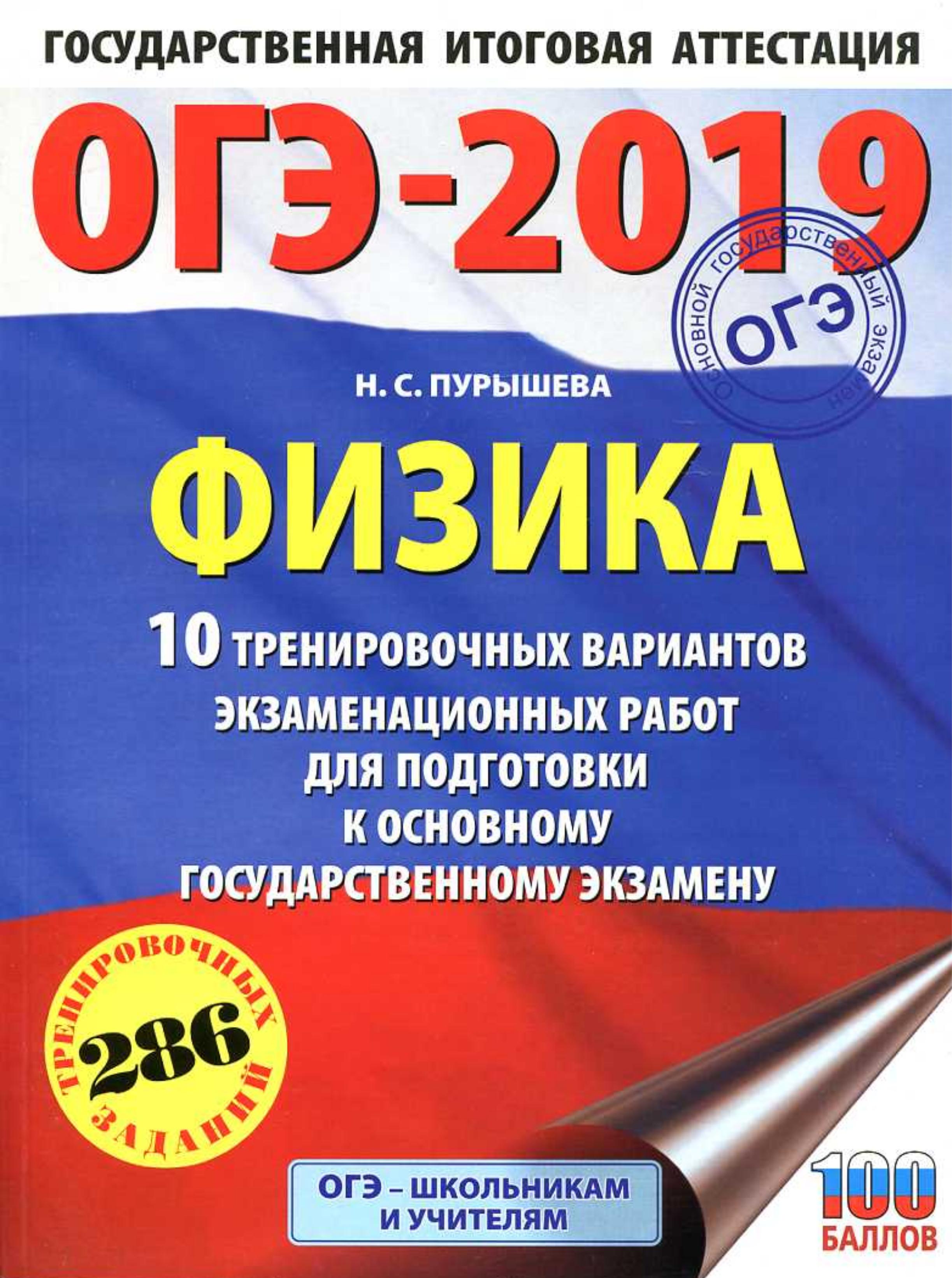 ОГЭ 2019. Физика. 10 вариантов экзаменационных работ - Пурышева Н.С.  - Скачать презентации бесплатно | Читать или скачать учебники для школы онлайн бесплатно ☑ Школьные учебники school-textbook.com