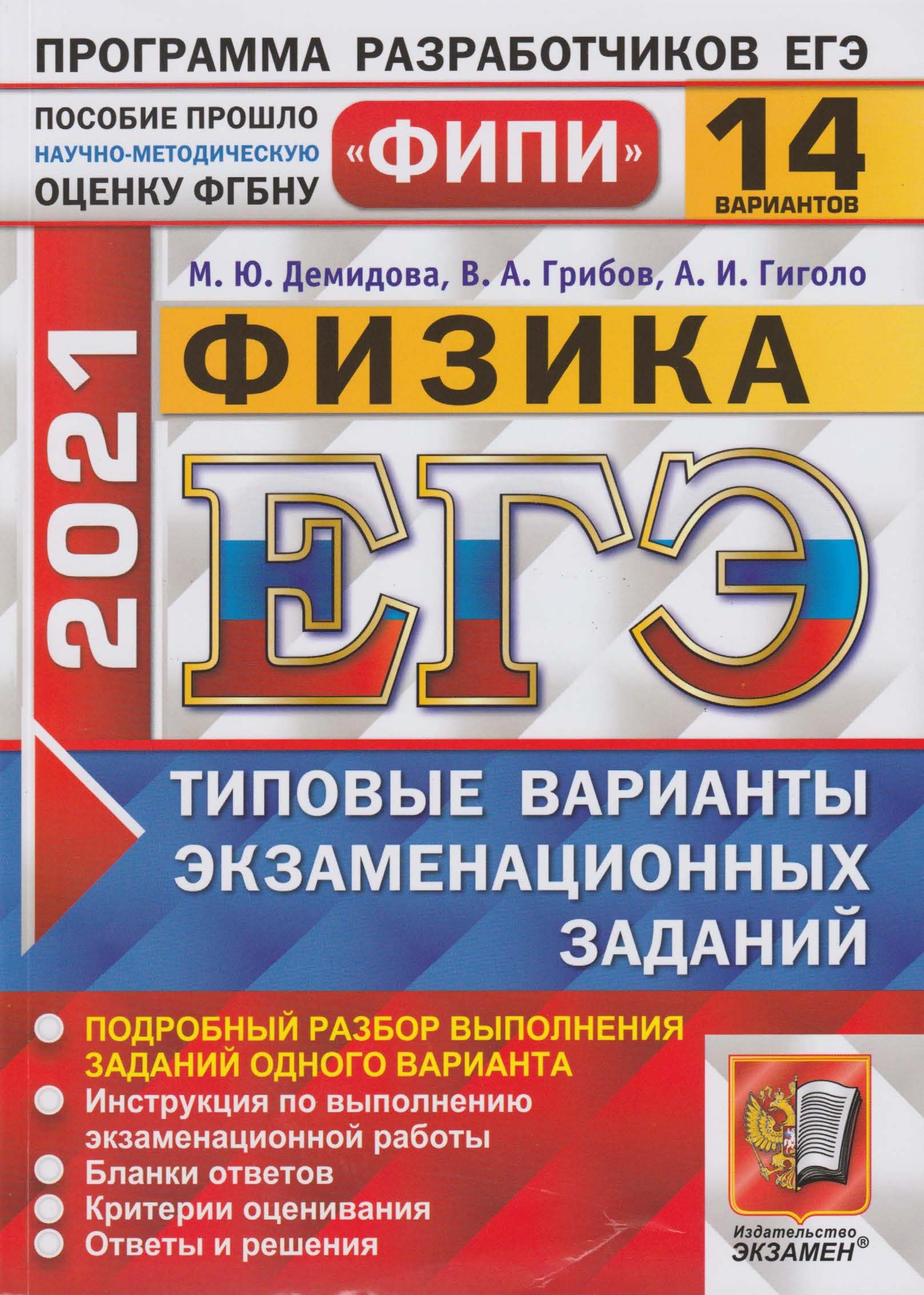 ЕГЭ 2021. Физика. Типовые варианты заданий. 14 вариантов - Демидова М.Ю., Грибов В.А., Гиголо А.И. - Скачать презентации бесплатно | Читать или скачать учебники для школы онлайн бесплатно ☑ Школьные учебники school-textbook.com