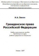 Гражданское право Российской Федерации - Зенин И.А. - Скачать презентации бесплатно | Читать или скачать учебники для школы онлайн бесплатно ☑ Школьные учебники school-textbook.com