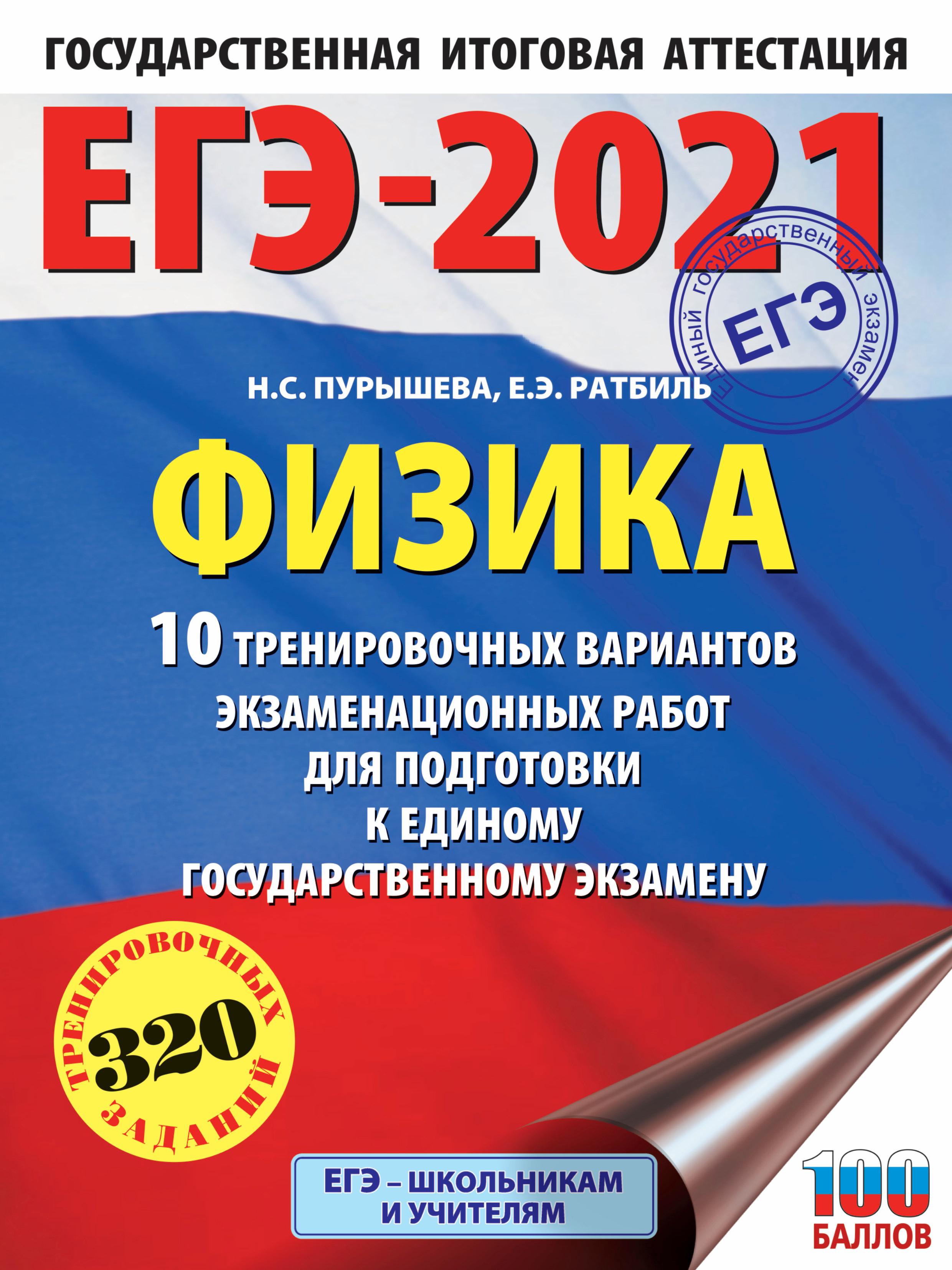 ЕГЭ 2021. Физика. 10 тренировочных вариантов - Пурышева Н.С. - Скачать презентации бесплатно | Читать или скачать учебники для школы онлайн бесплатно ☑ Школьные учебники school-textbook.com