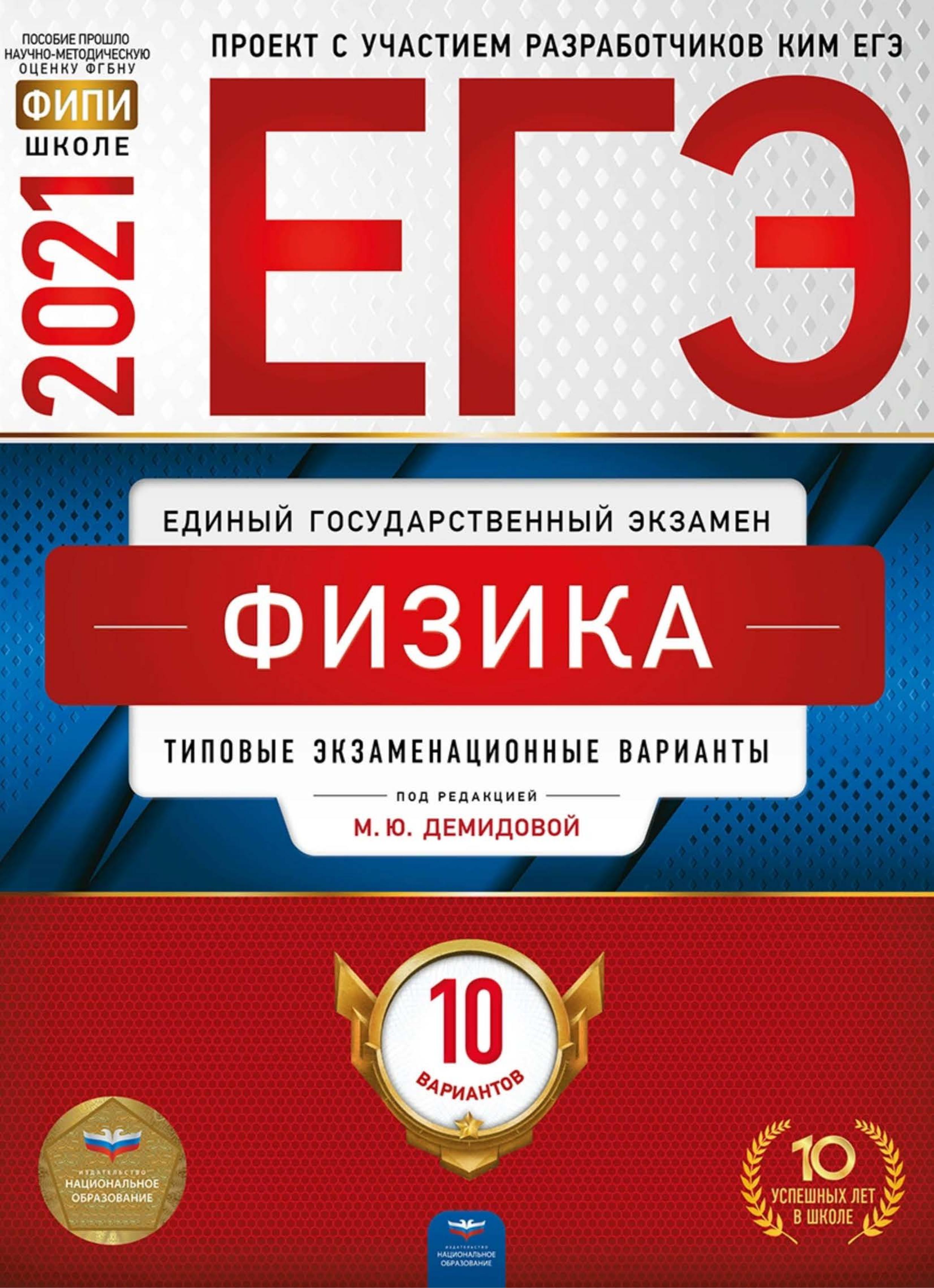 ЕГЭ 2021. Физика. 10 типовых экзаменационных вариантов - Под ред. Демидовой М.Ю.  - Скачать презентации бесплатно | Читать или скачать учебники для школы онлайн бесплатно ☑ Школьные учебники school-textbook.com