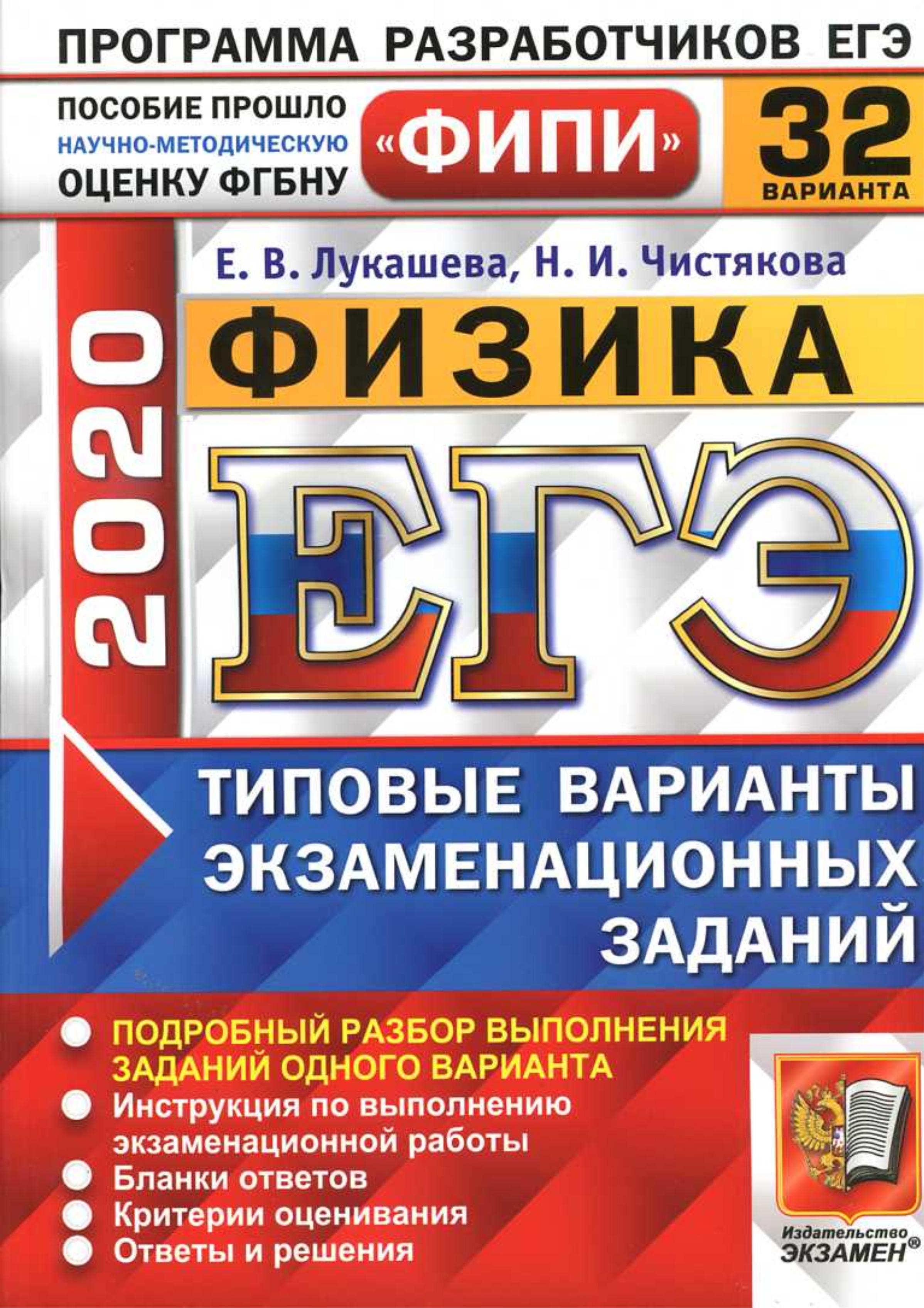 ЕГЭ 2020. Физика. Типовые экзаменационные задания. 32 варианта. - Скачать презентации бесплатно | Читать или скачать учебники для школы онлайн бесплатно ☑ Школьные учебники school-textbook.com