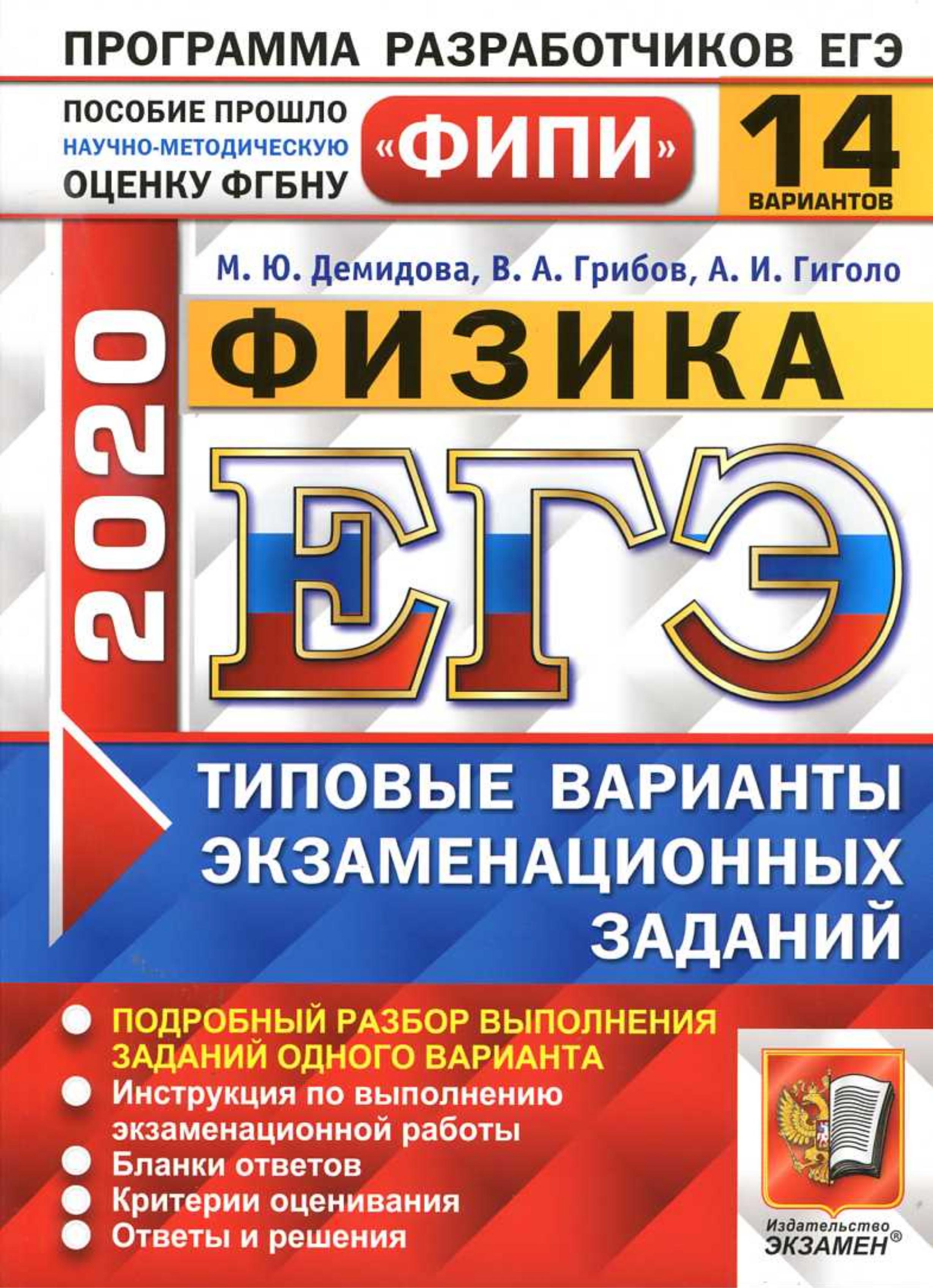 ЕГЭ 2020. Физика. Типовые экзаменационные задания. 14 вариантов - Демидова М.Ю. и др.  - Скачать презентации бесплатно | Читать или скачать учебники для школы онлайн бесплатно ☑ Школьные учебники school-textbook.com