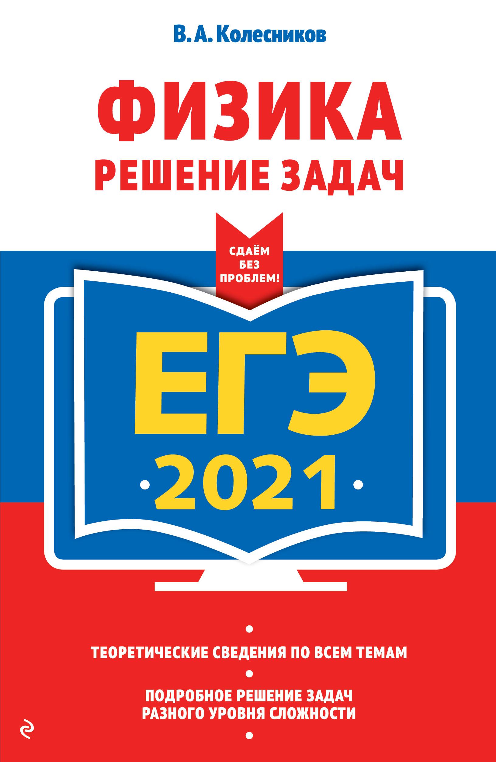 ЕГЭ 2021. Физика. Решение задач. Колесников В.А.  - Скачать презентации бесплатно | Читать или скачать учебники для школы онлайн бесплатно ☑ Школьные учебники school-textbook.com