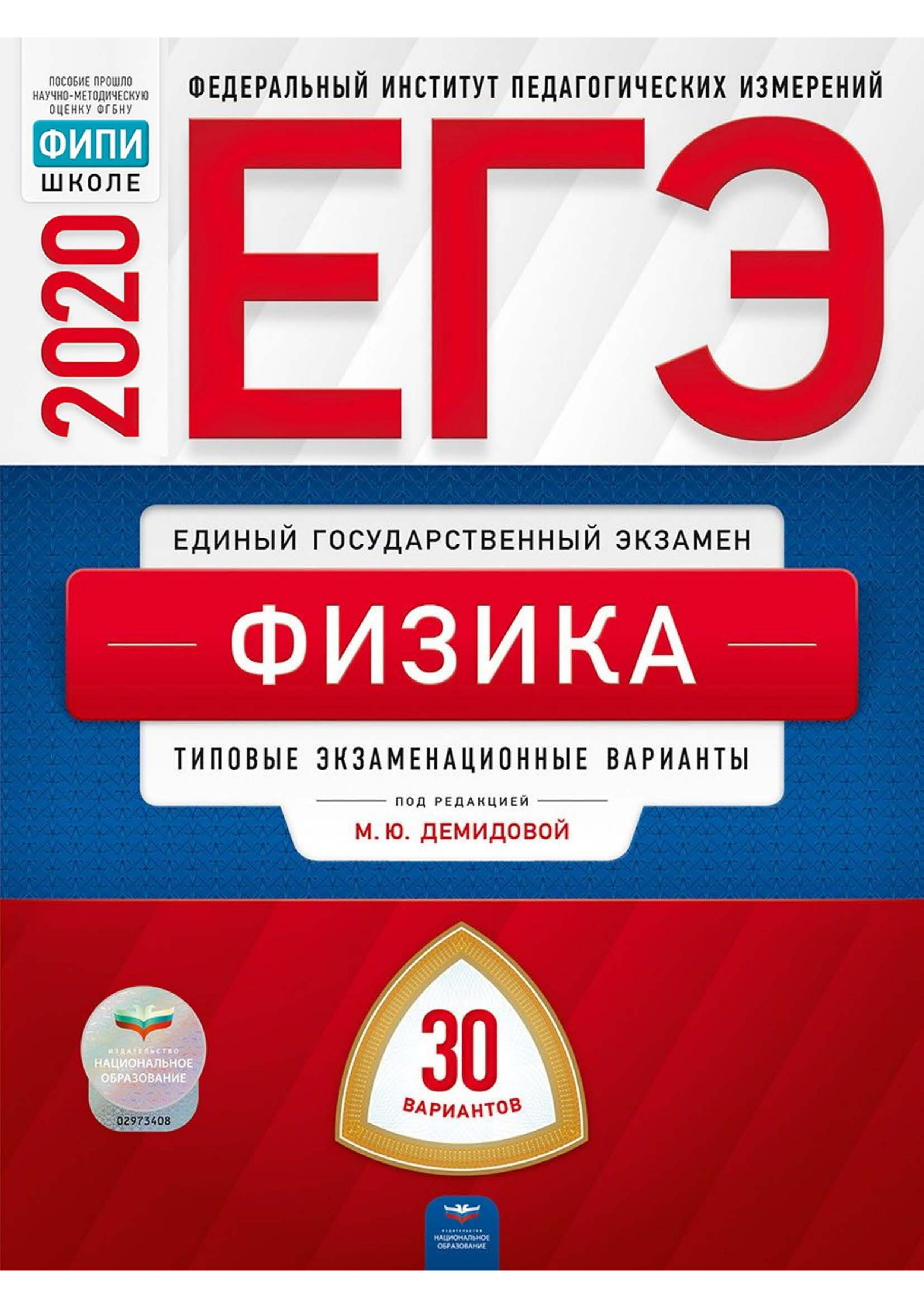 ЕГЭ 2020. Физика. Типовые экзаменационные варианты. 30 вариантов.  - Скачать презентации бесплатно | Читать или скачать учебники для школы онлайн бесплатно ☑ Школьные учебники school-textbook.com