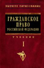 Гражданское право Российской Федерации. В 2-х томах. Под редакцией - Садикова О.Н.  - Скачать презентации бесплатно | Читать или скачать учебники для школы онлайн бесплатно ☑ Школьные учебники school-textbook.com
