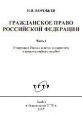 Гражданское право Российской Федерации. Ч.1 - Воробьев Н.И. - Скачать презентации бесплатно | Читать или скачать учебники для школы онлайн бесплатно ☑ Школьные учебники school-textbook.com