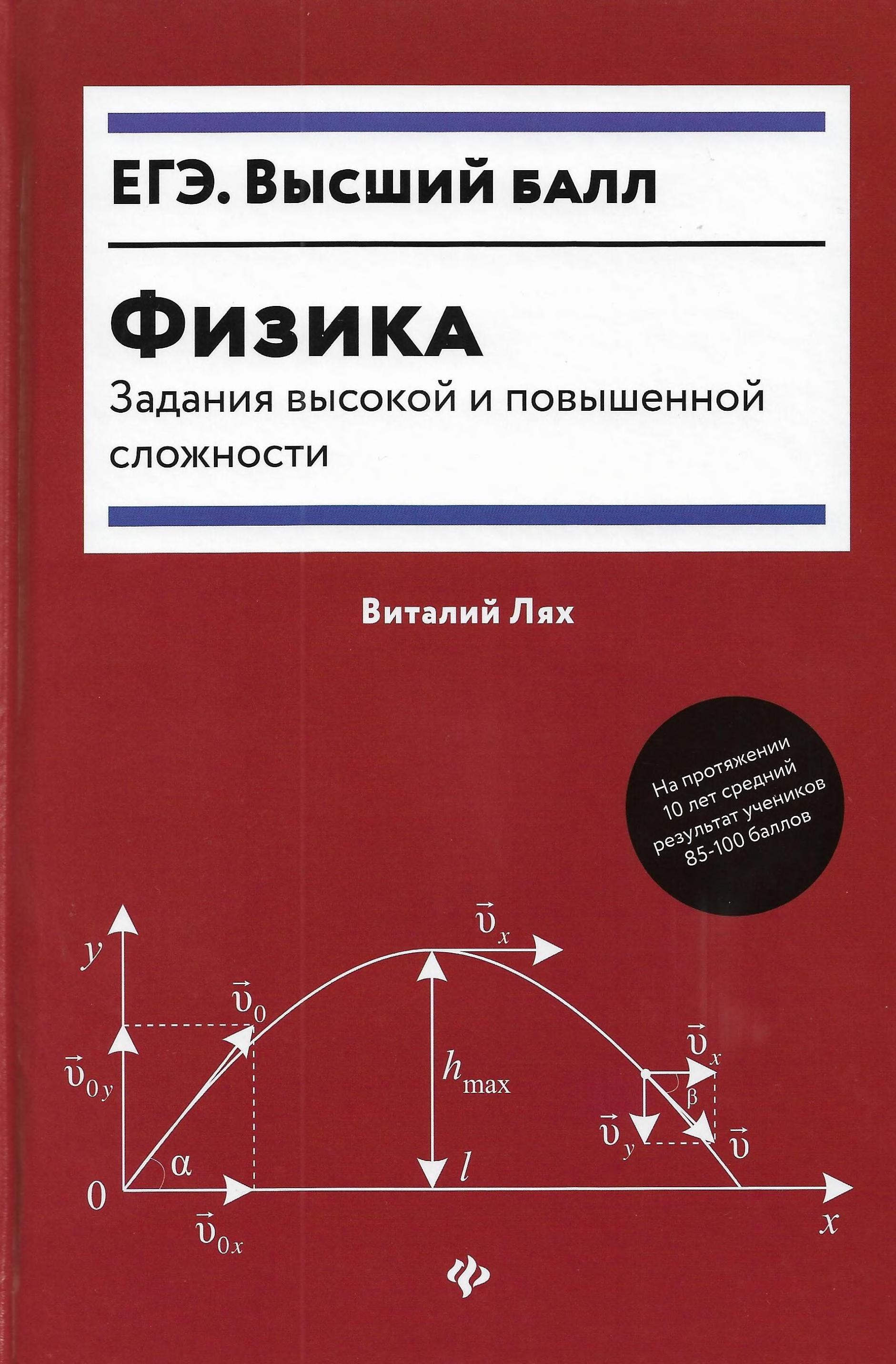 Физика. Задания высокой и повышенной сложности - Лях В.В.  - Скачать презентации бесплатно | Читать или скачать учебники для школы онлайн бесплатно ☑ Школьные учебники school-textbook.com