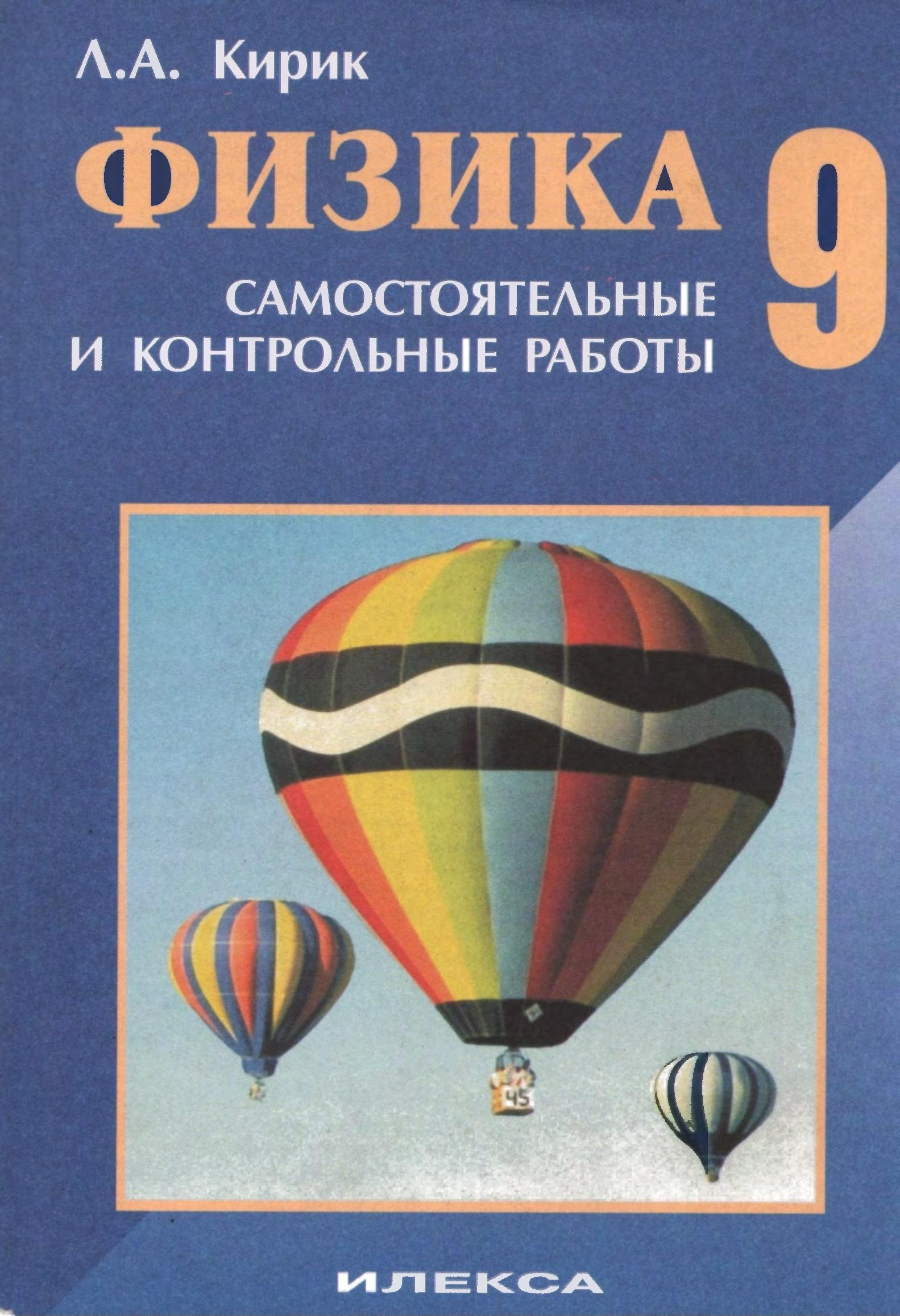 Физика. 9 класс. Разноуровневые самостоятельные и контрольные работы - Кирик Л.А. - Скачать презентации бесплатно | Читать или скачать учебники для школы онлайн бесплатно ☑ Школьные учебники school-textbook.com