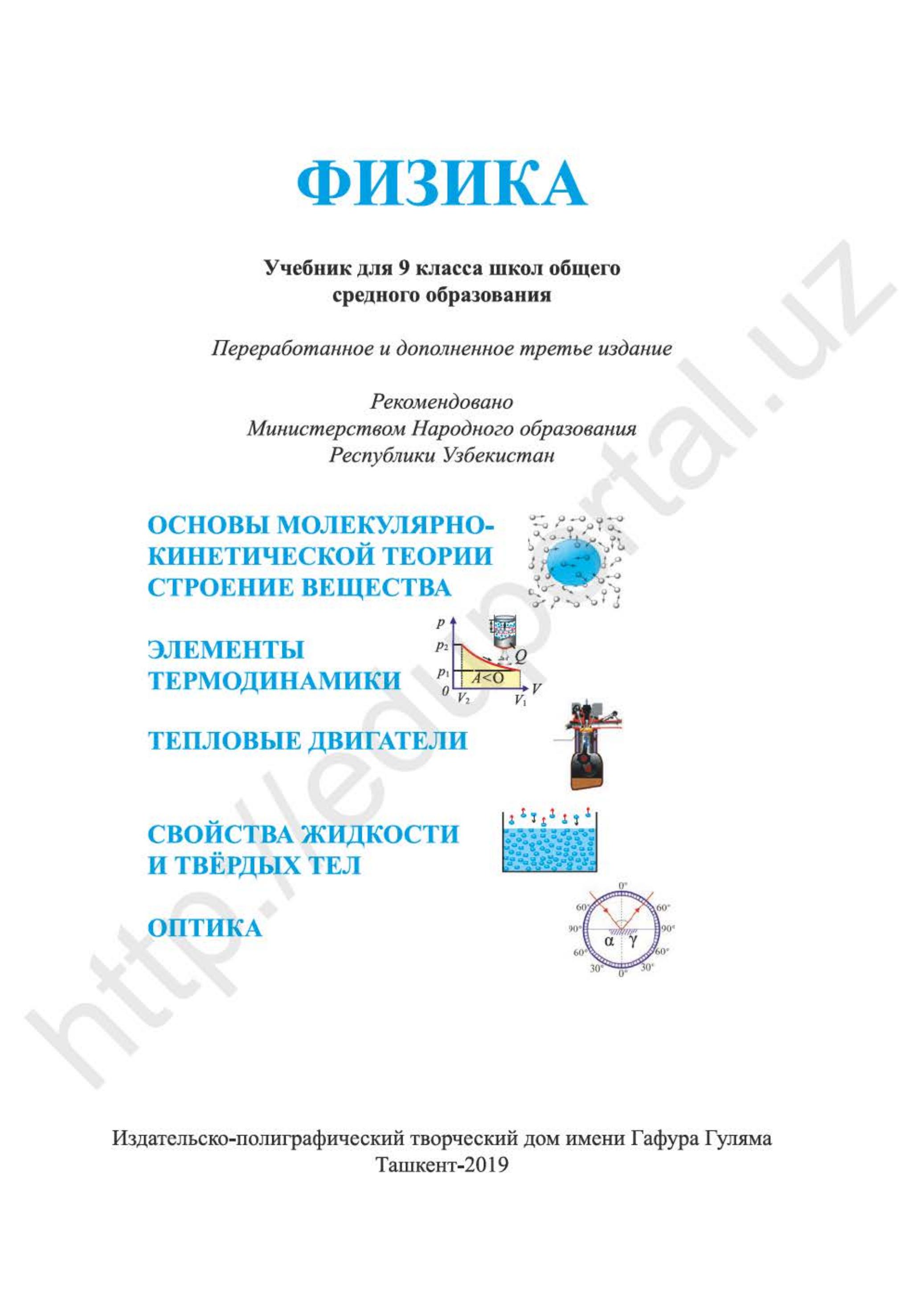 Физика. 9 класс - Хабибуллаев П.К., Бойдедаев А. и др. - Скачать презентации бесплатно | Читать или скачать учебники для школы онлайн бесплатно ☑ Школьные учебники school-textbook.com