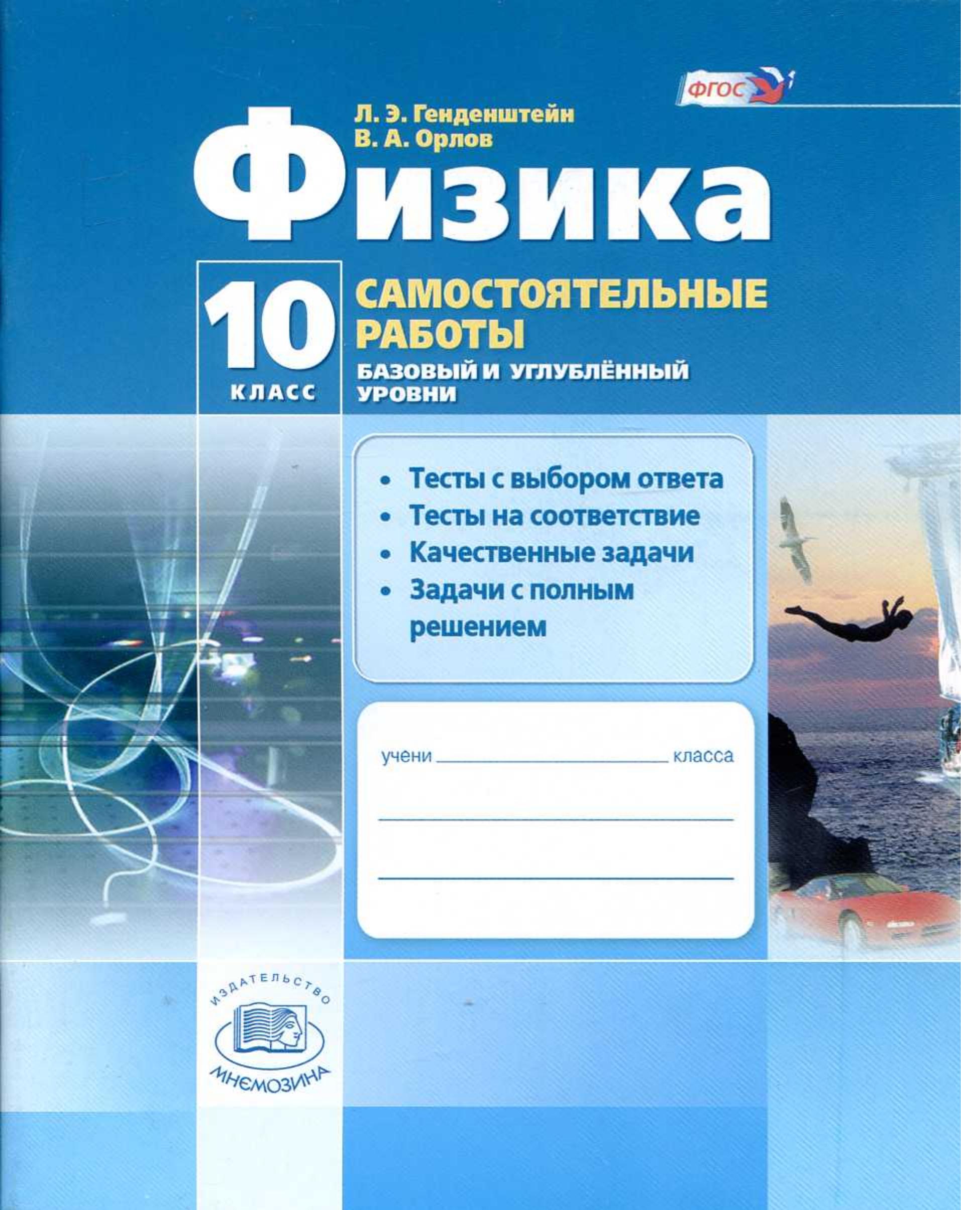 Физика. 10 класс. Самостоятельные работы - Генденштейн Л.Э., Орлов В.А. - Скачать презентации бесплатно | Читать или скачать учебники для школы онлайн бесплатно ☑ Школьные учебники school-textbook.com
