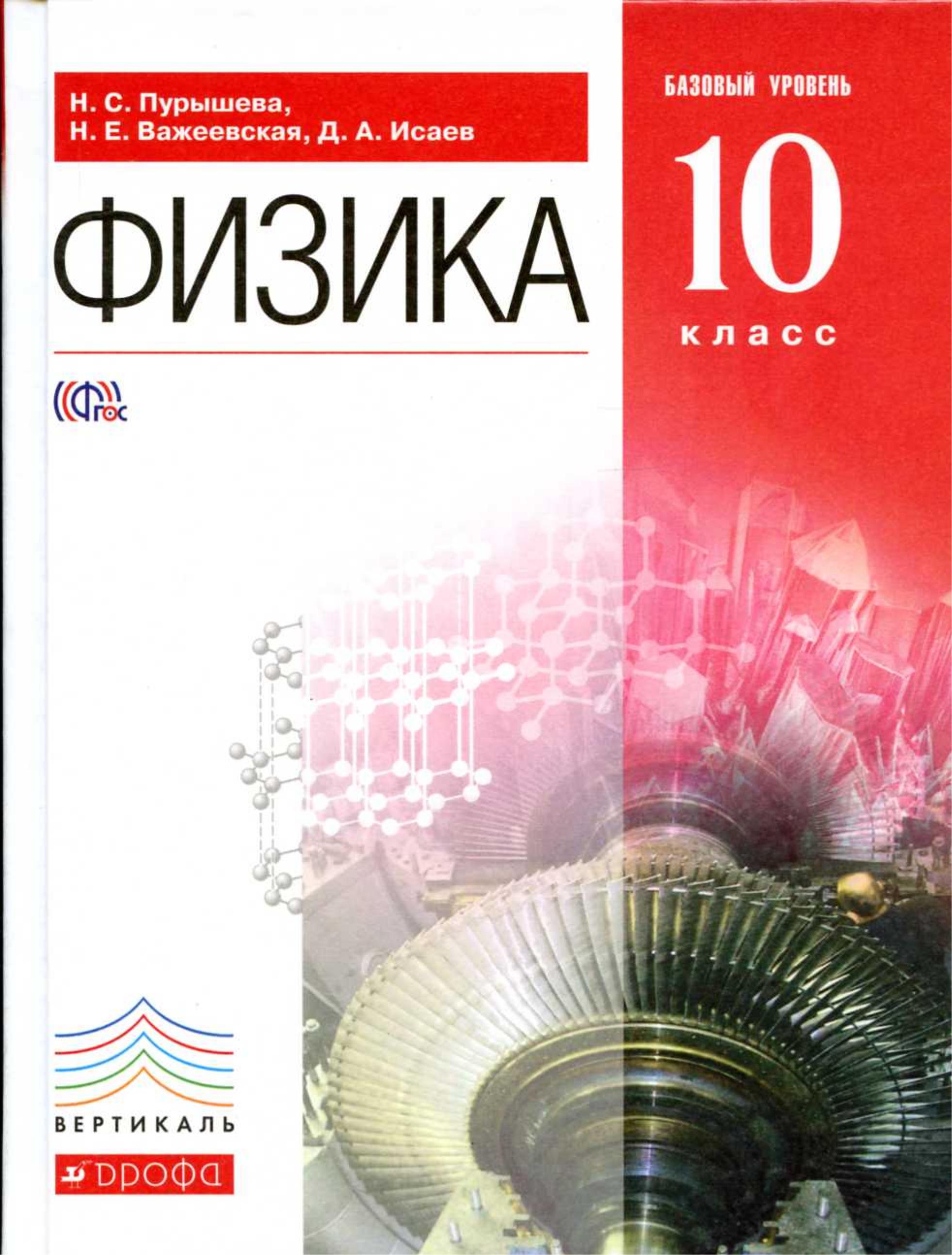 Физика. 10 класс. Учебник. Базовый уровень - Пурышева Н.С., Важеевская Н.Е., Исаев Д.А. - Скачать презентации бесплатно | Читать или скачать учебники для школы онлайн бесплатно ☑ Школьные учебники school-textbook.com