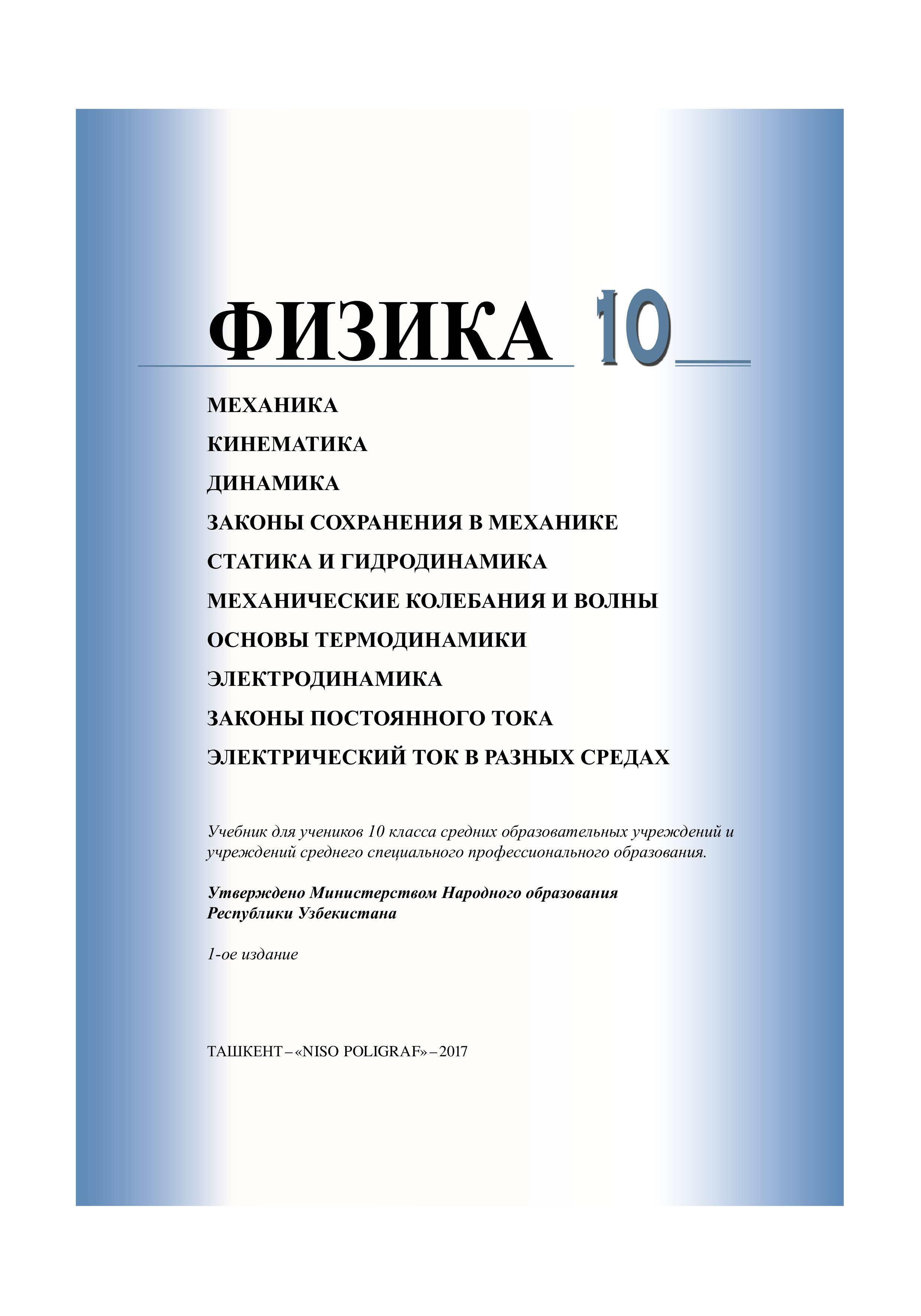 Физика. 10 класс - Турдиев Н.Ш. - Скачать презентации бесплатно | Читать или скачать учебники для школы онлайн бесплатно ☑ Школьные учебники school-textbook.com