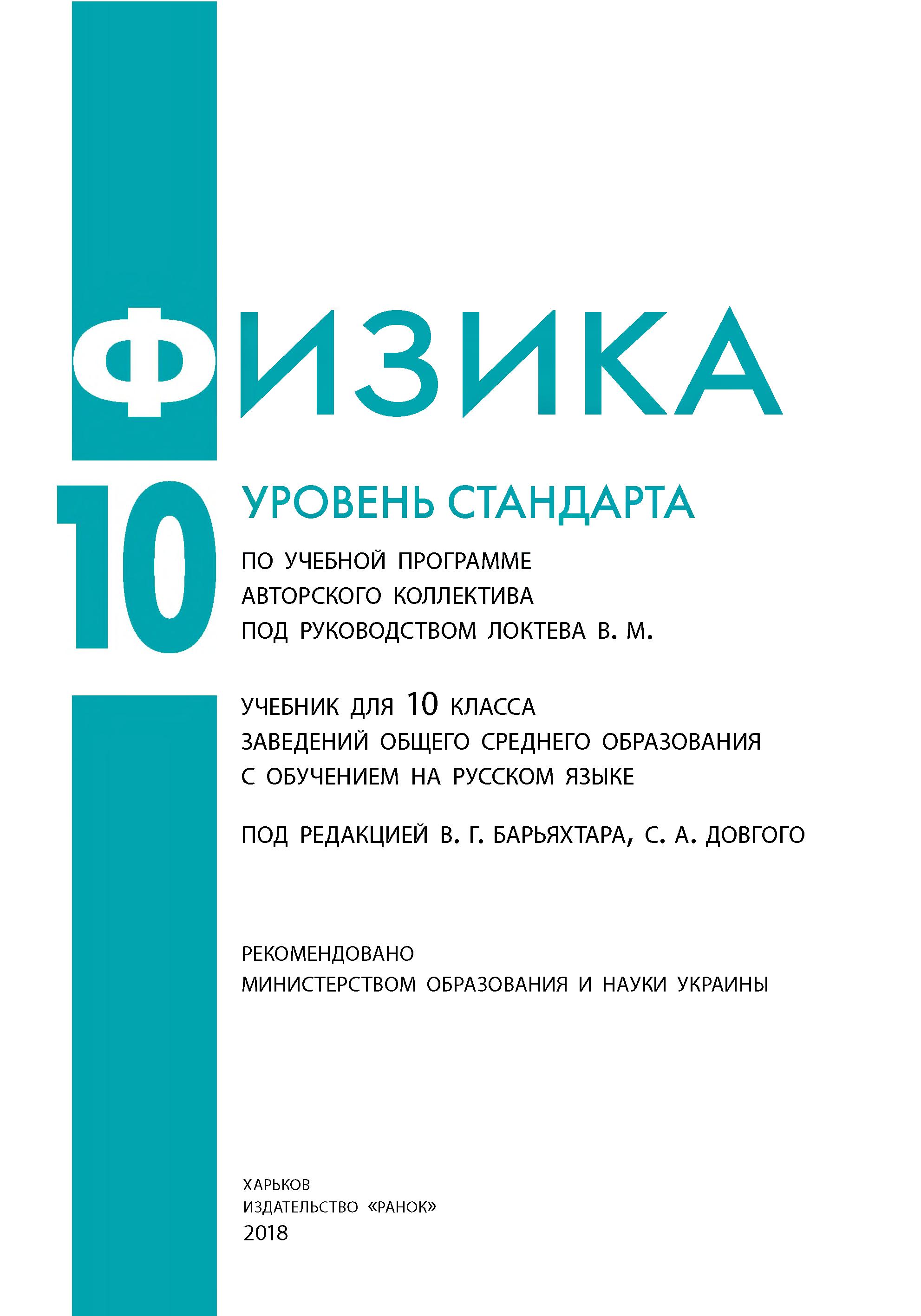 Физика. 10 класс - Барьяхтар В.Г., Довгий С.А. и др. - Скачать презентации бесплатно | Читать или скачать учебники для школы онлайн бесплатно ☑ Школьные учебники school-textbook.com