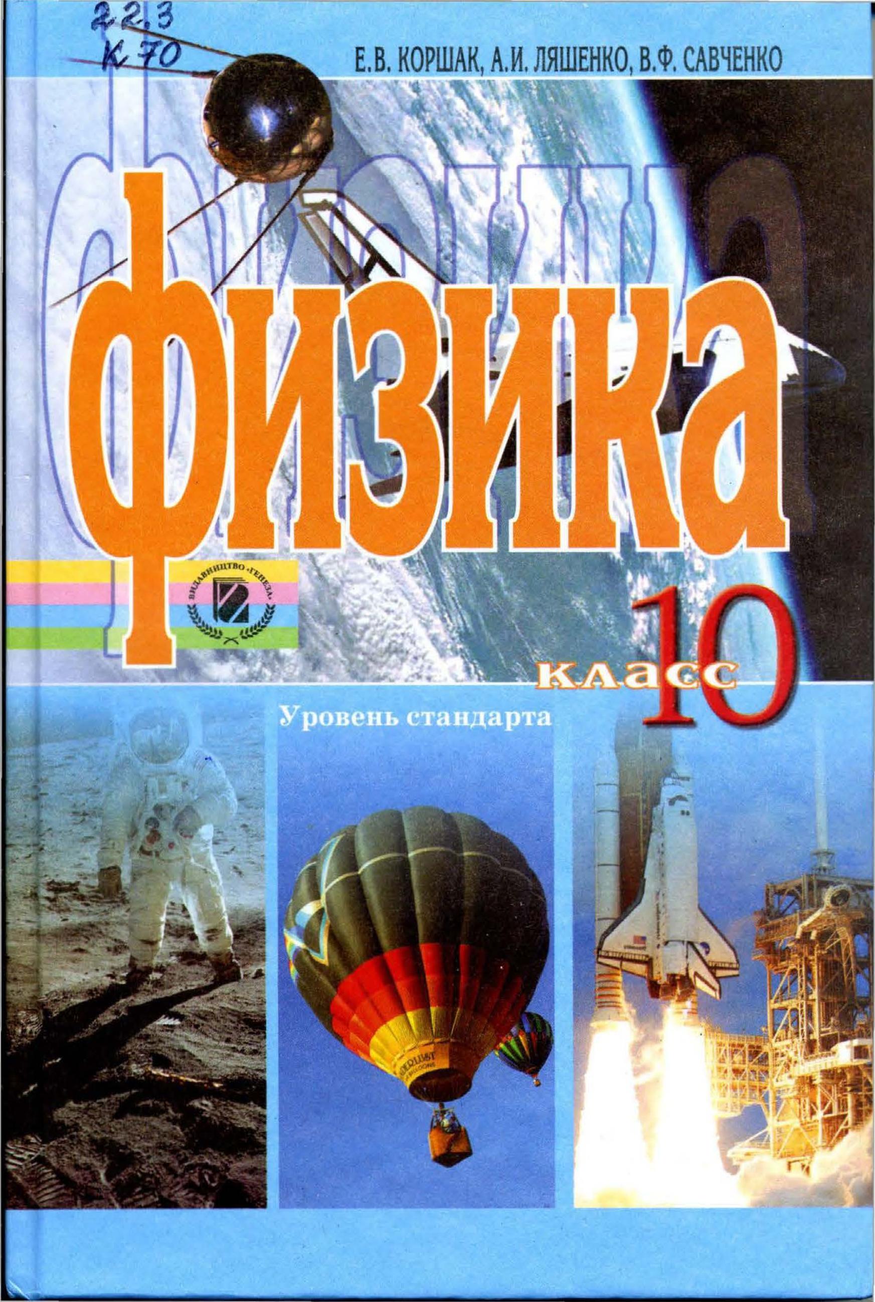 Физика. 10 класс. Уровень стандарта - Коршак Е.В., Ляшенко А.И., Савченко В.Ф. - Скачать презентации бесплатно | Читать или скачать учебники для школы онлайн бесплатно ☑ Школьные учебники school-textbook.com