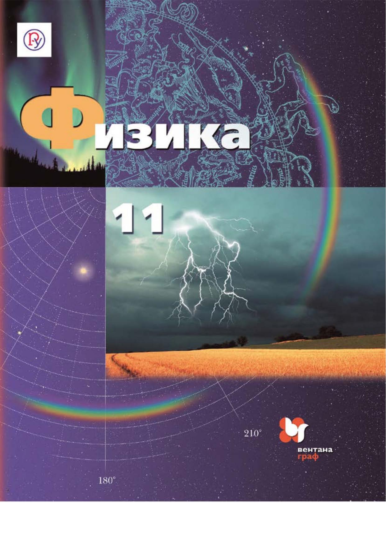 Физика. 11 класс - Грачёв А.В., Погожев В.А. и др.  - Скачать презентации бесплатно | Читать или скачать учебники для школы онлайн бесплатно ☑ Школьные учебники school-textbook.com
