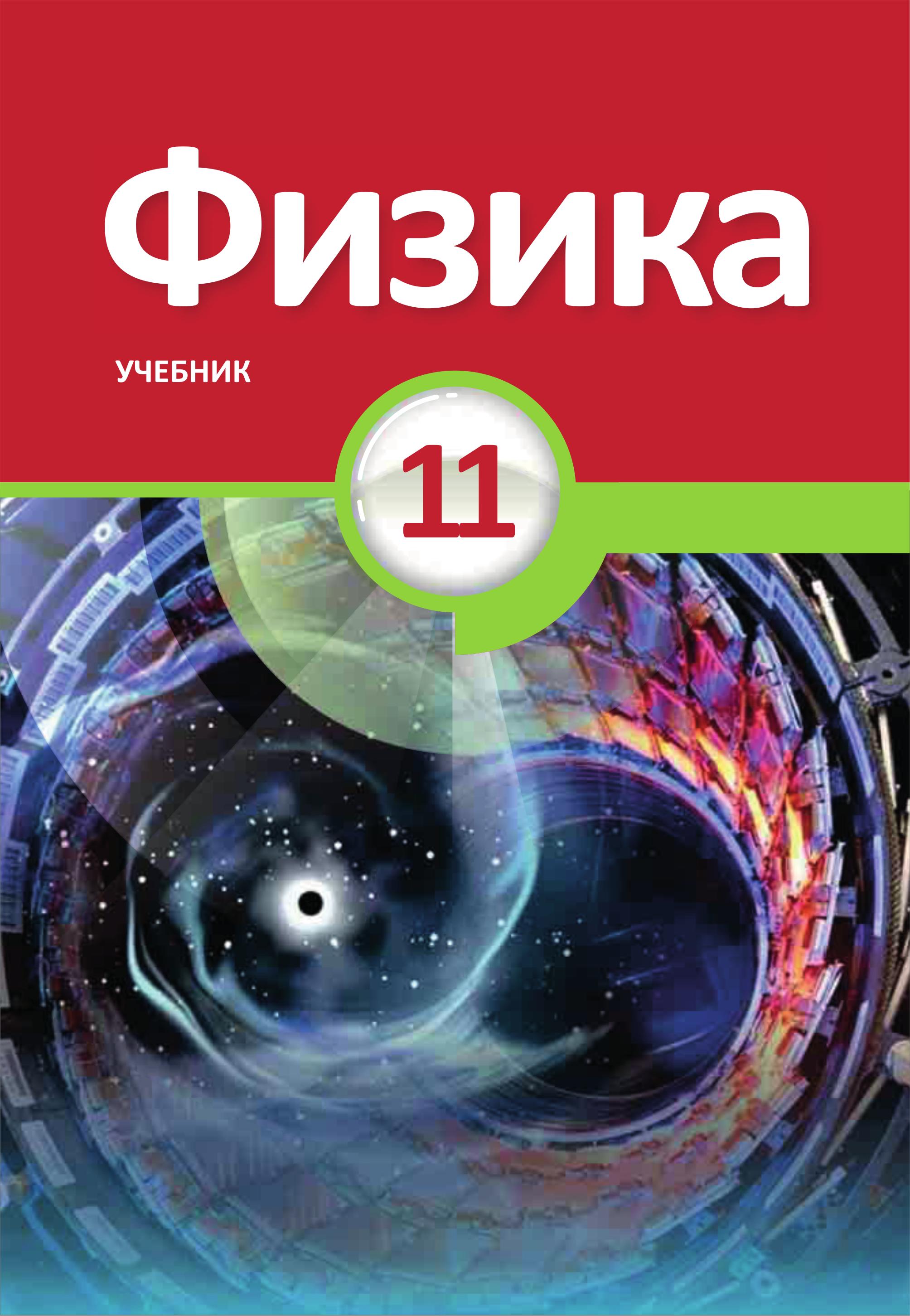 Физика. 11 класс - Абдуразагов Р. и др.  - Скачать презентации бесплатно | Читать или скачать учебники для школы онлайн бесплатно ☑ Школьные учебники school-textbook.com