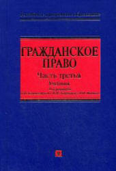 Гражданское право. В 3 ч. Ч.3. Редактировал - Камышанский В.П., Коршунов Н.М., Иванов В.И. - Скачать презентации бесплатно | Читать или скачать учебники для школы онлайн бесплатно ☑ Школьные учебники school-textbook.com