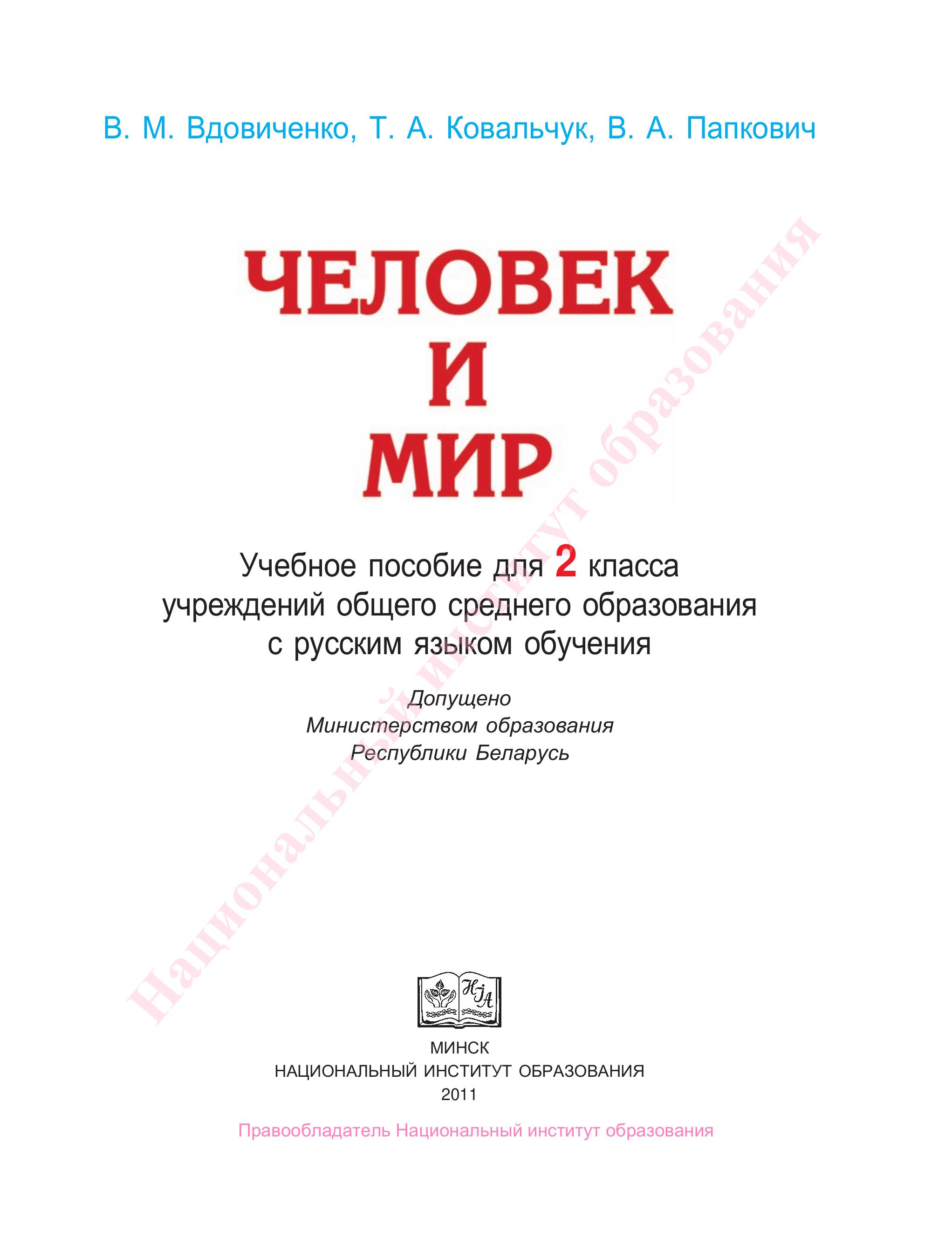 Человек и мир. 2 класс - Вдовиченко В.М., Ковальчук Т.А. и др. - Скачать презентации бесплатно | Читать или скачать учебники для школы онлайн бесплатно ☑ Школьные учебники school-textbook.com