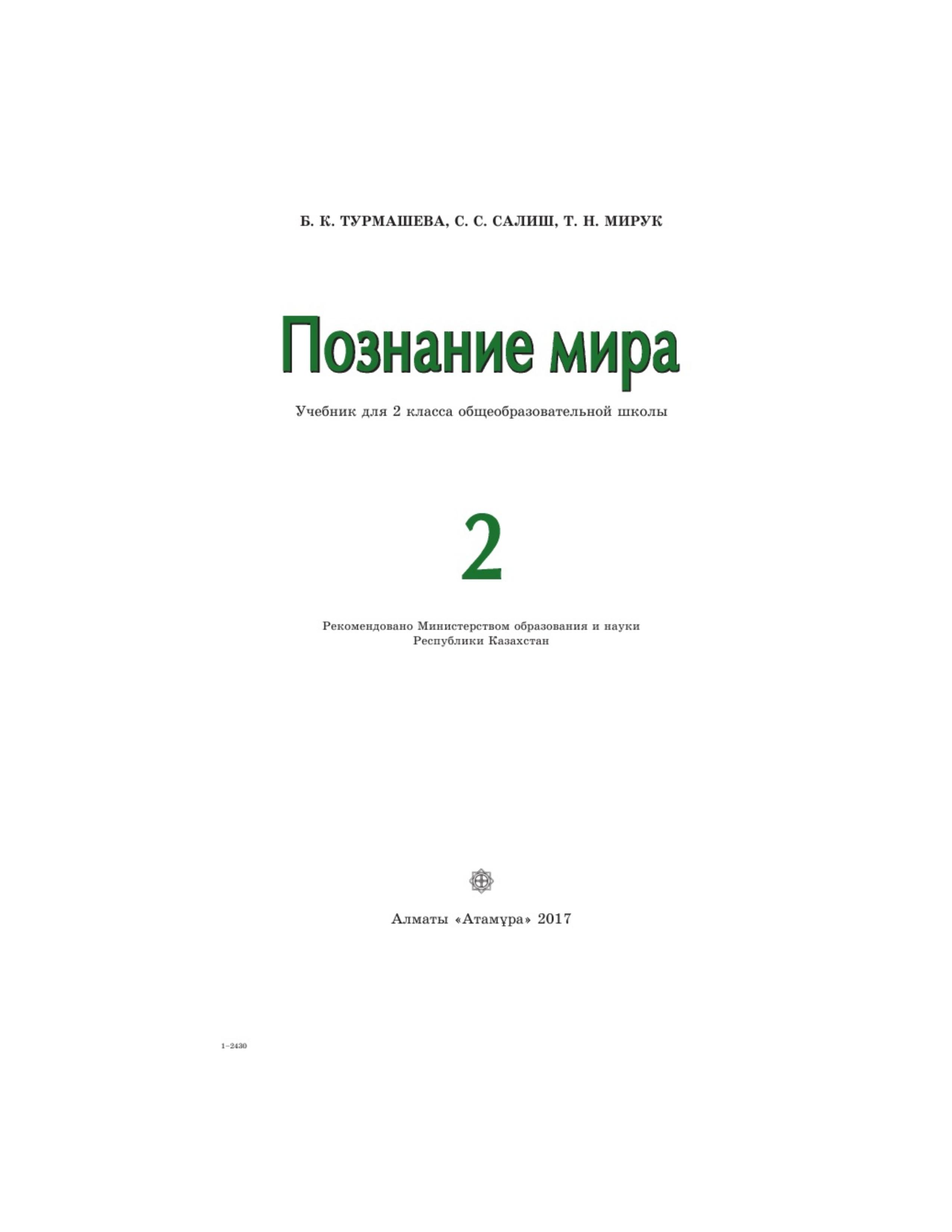 Познание мира. 2 класс - Турмашева Б.К. и др. - Скачать презентации бесплатно | Читать или скачать учебники для школы онлайн бесплатно ☑ Школьные учебники school-textbook.com
