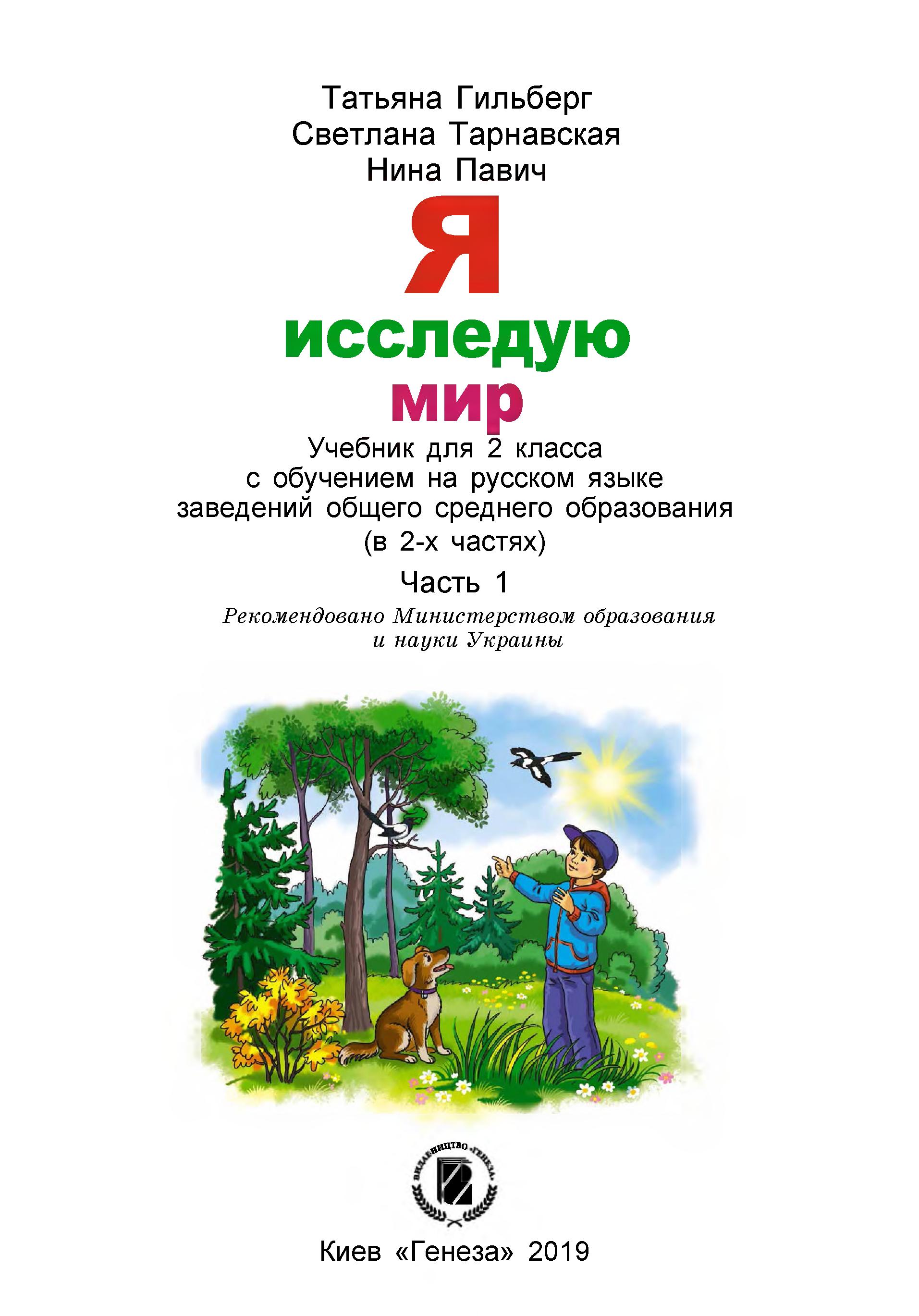 Я исследую мир. 2 класс. В 2 частях - Гильберг Т. др.  - Скачать презентации бесплатно | Читать или скачать учебники для школы онлайн бесплатно ☑ Школьные учебники school-textbook.com