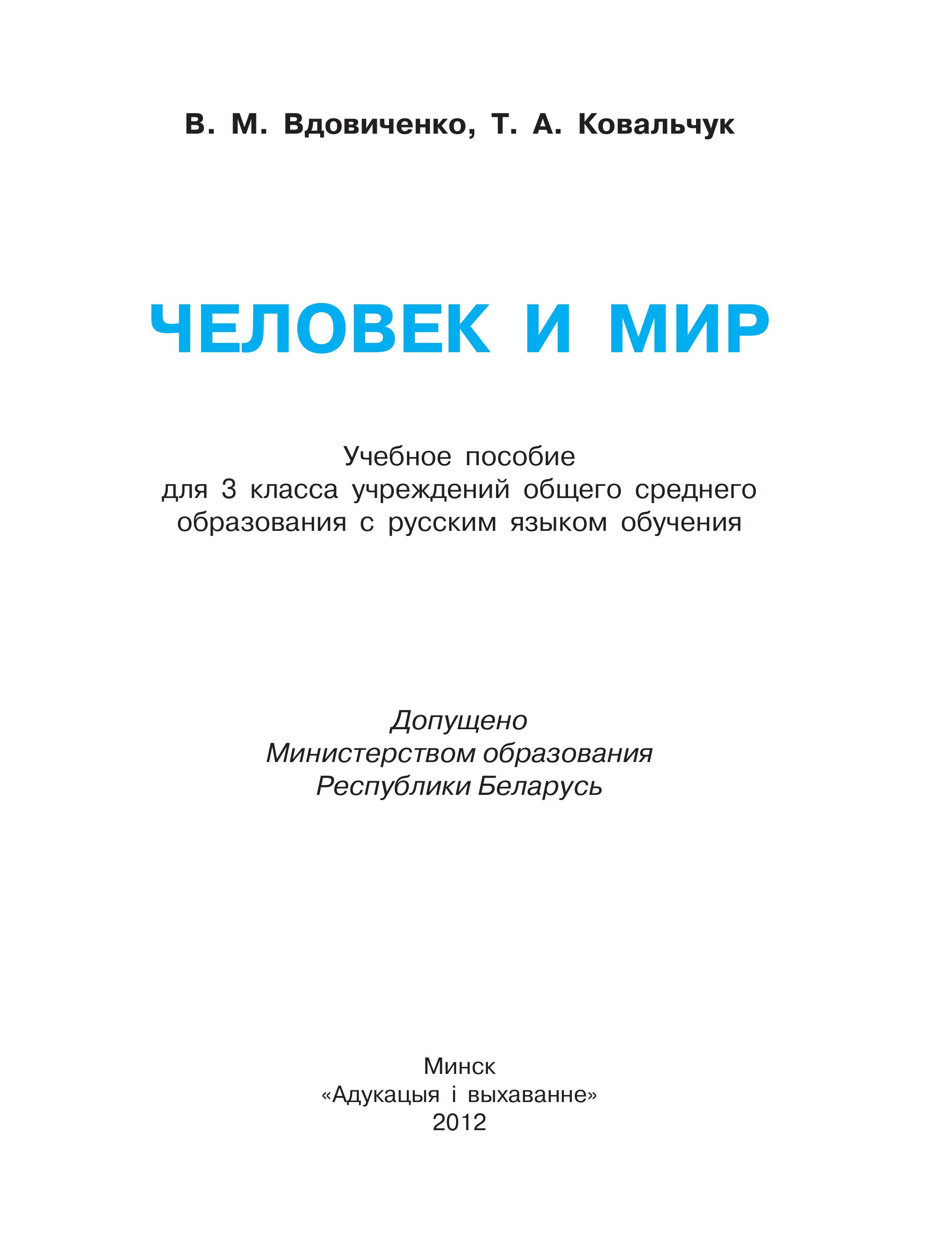 Человек и мир. 3 класс - Вдовиченко В.М., Ковальчук Т.А. - Скачать презентации бесплатно | Читать или скачать учебники для школы онлайн бесплатно ☑ Школьные учебники school-textbook.com