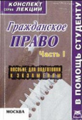 Гражданское право. Части 1 и 2 (конспект лекций) - Беленков Р. - Скачать презентации бесплатно | Читать или скачать учебники для школы онлайн бесплатно ☑ Школьные учебники school-textbook.com