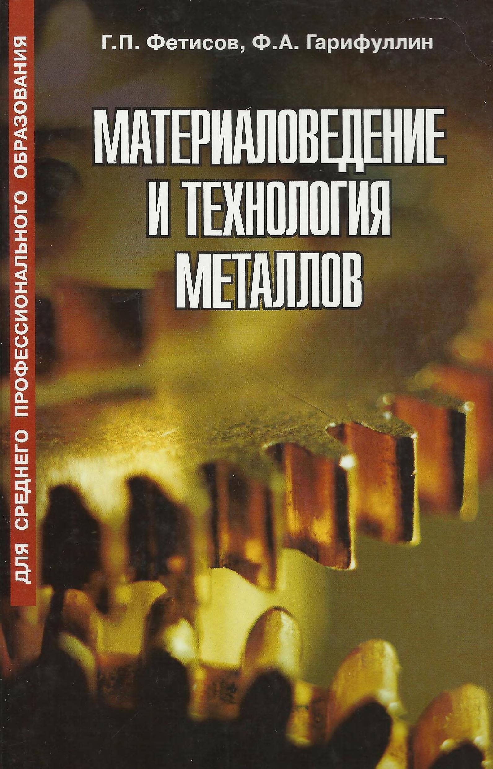 Материаловедение и технология металлов - Фетисов Г.П., Гарифуллин Ф.А. - Скачать презентации бесплатно | Читать или скачать учебники для школы онлайн бесплатно ☑ Школьные учебники school-textbook.com