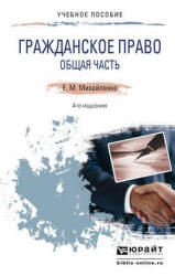 Гражданское право. Общая часть - Михайленко Е.М. - Скачать презентации бесплатно | Читать или скачать учебники для школы онлайн бесплатно ☑ Школьные учебники school-textbook.com